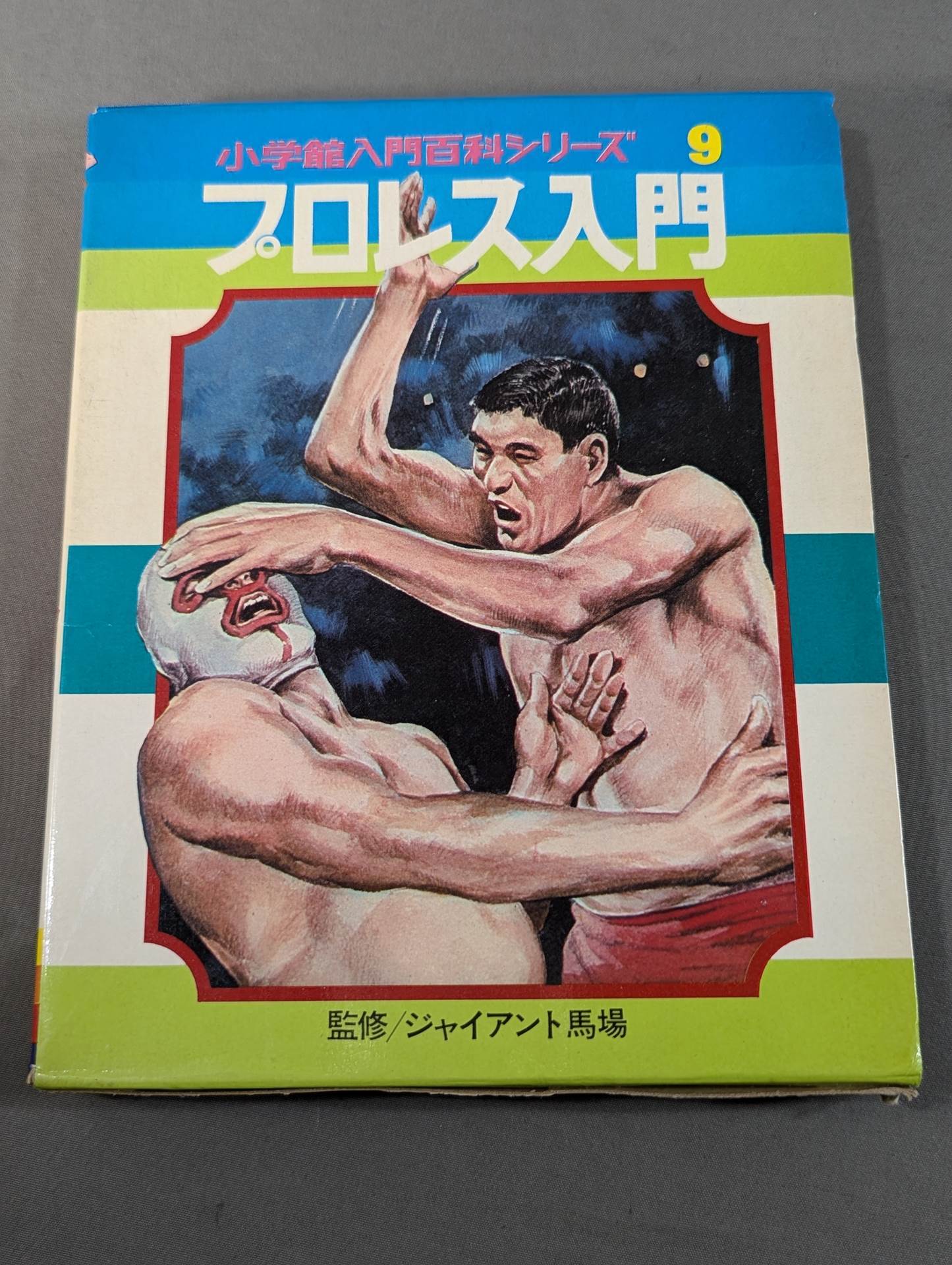 ★初版★ プロレス入門 小学館入門百科シリーズ⑨ (表紙:イラスト)
