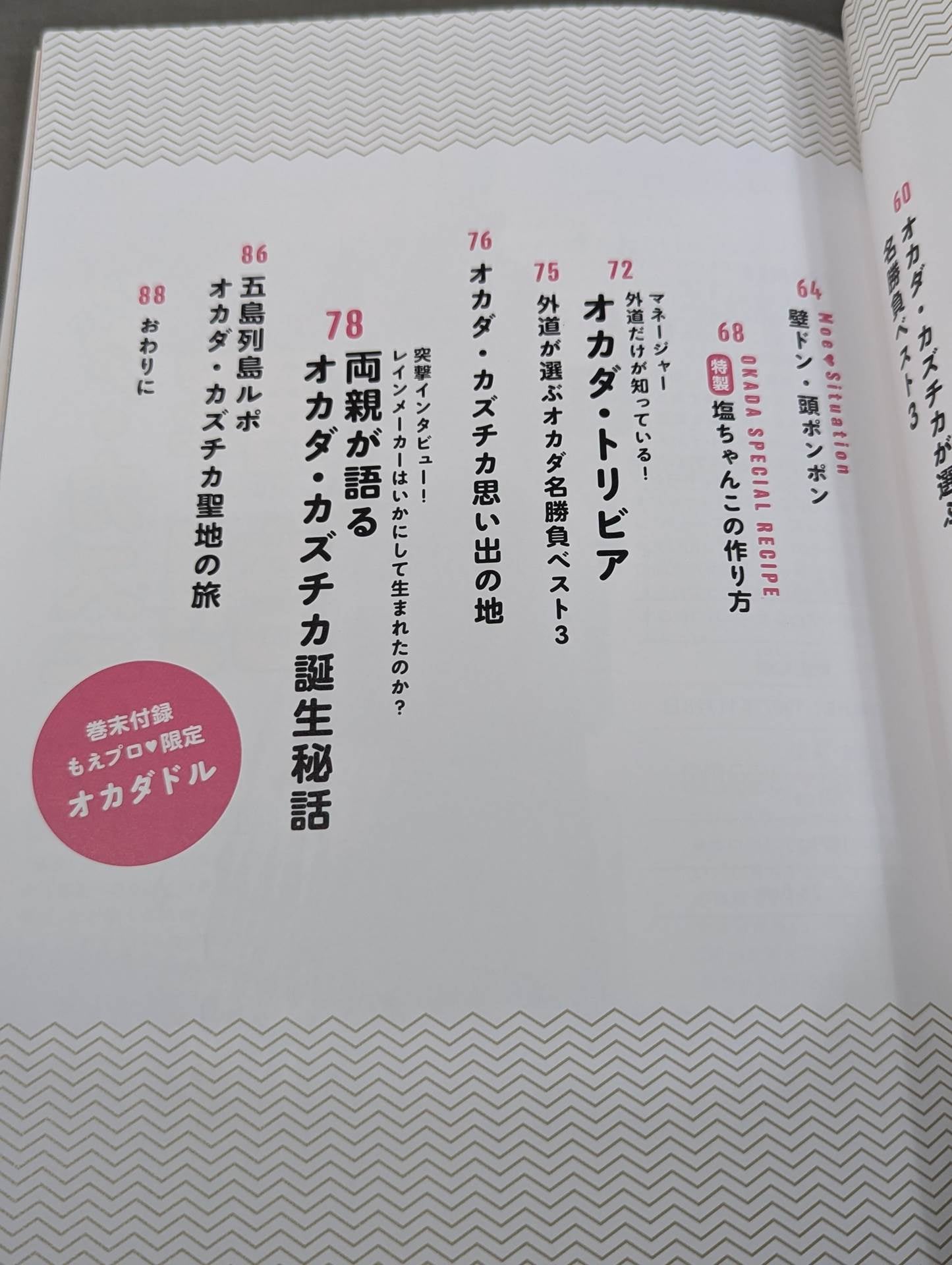 もえプロ♡スペシャル オカダ・カズチカ