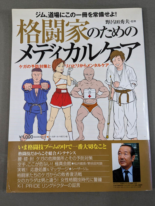 格闘家のためのメディカルケア / ケガの予防対策とリハビリからメンタルケア