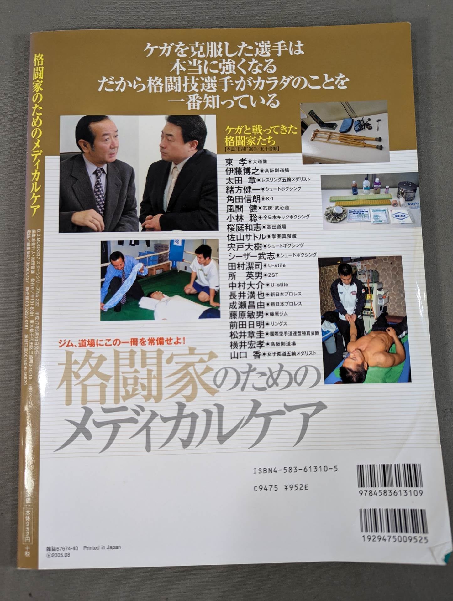 格闘家のためのメディカルケア / ケガの予防対策とリハビリからメンタルケア