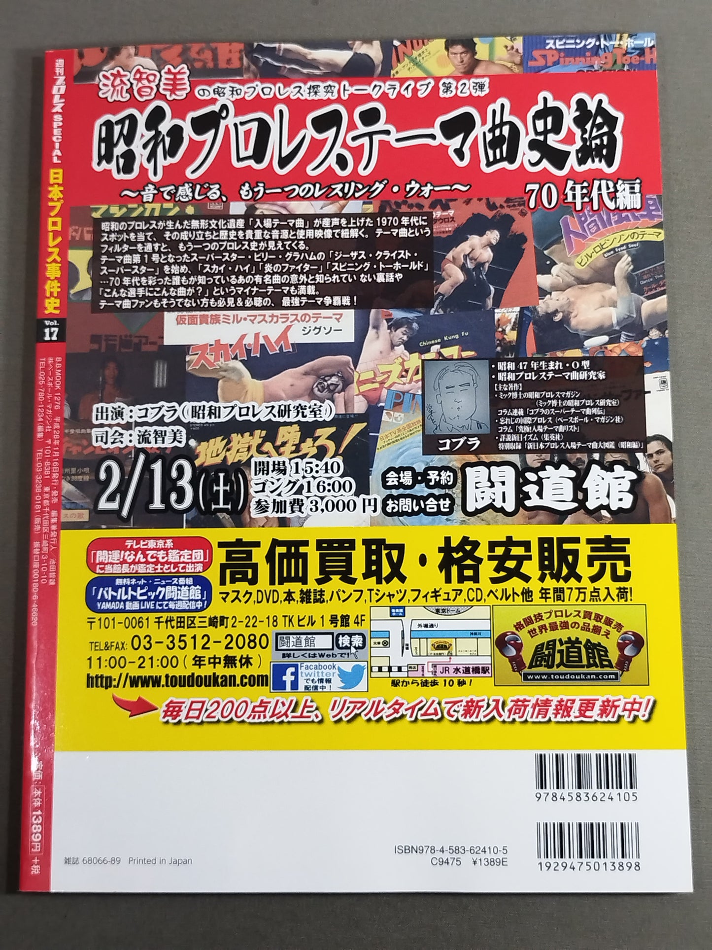 日本プロレス事件史 Vol.17 日本人対決の衝撃