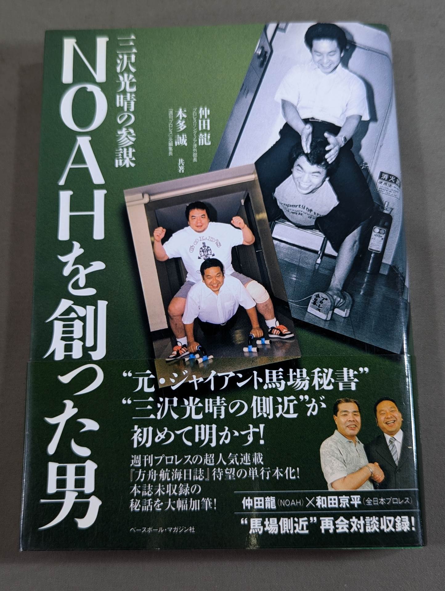 NOAHを創った男 三沢光晴の参謀