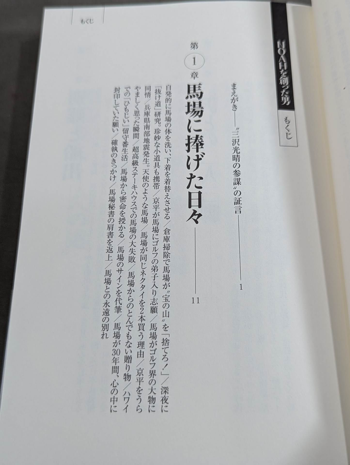 NOAHを創った男 三沢光晴の参謀