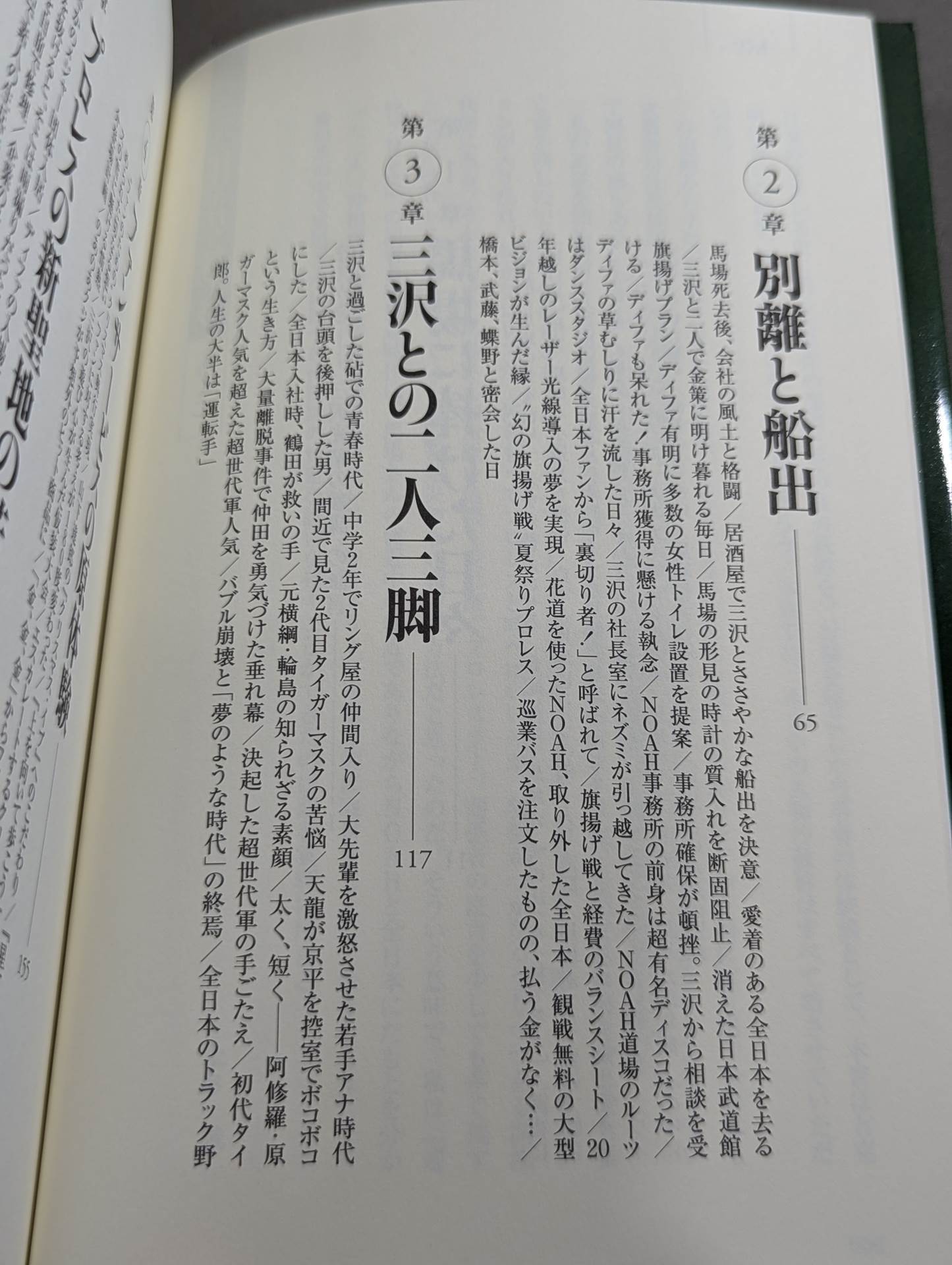 NOAHを創った男 三沢光晴の参謀
