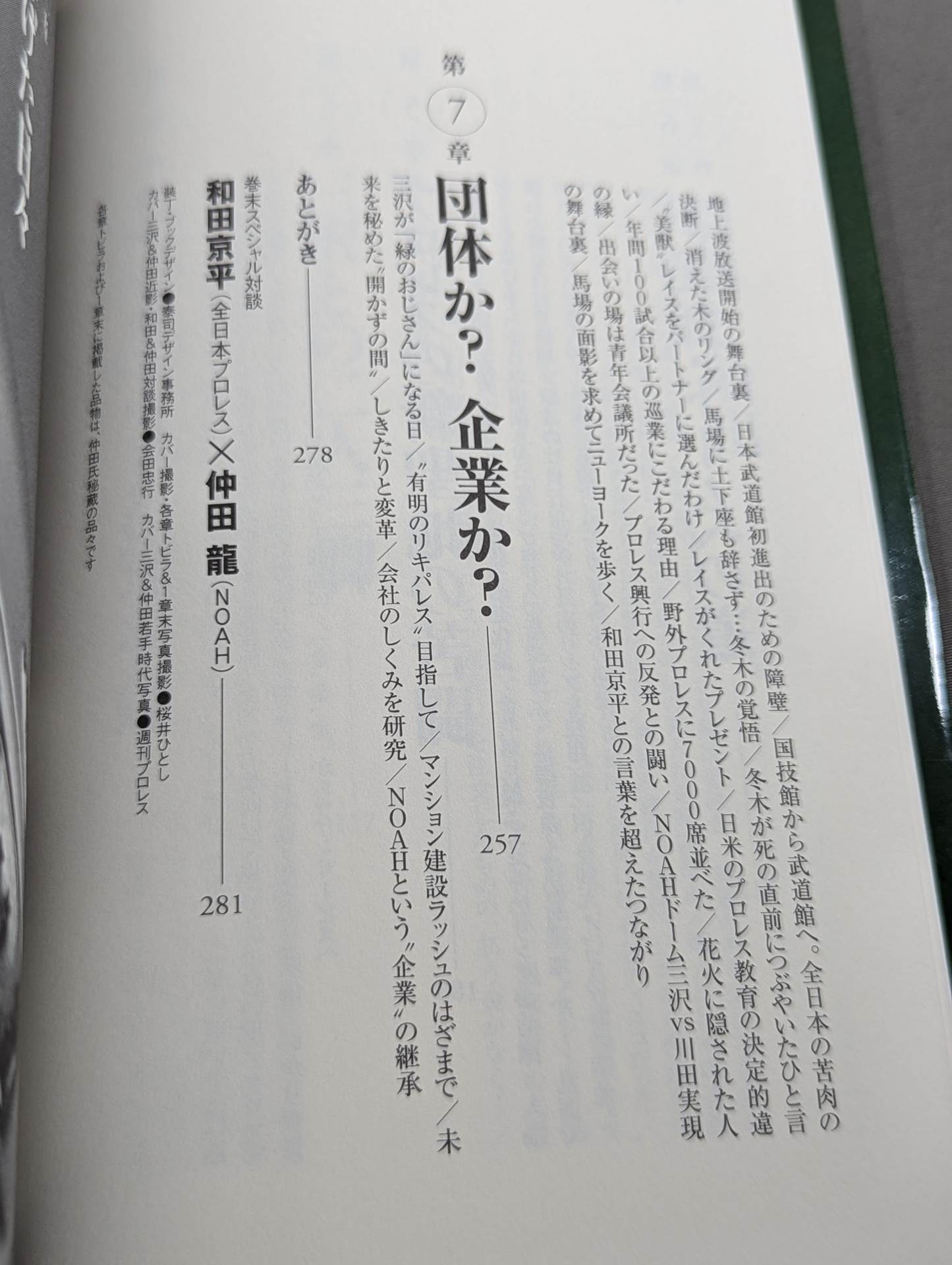 NOAHを創った男 三沢光晴の参謀