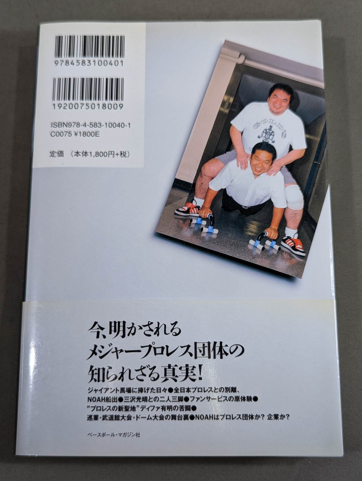 NOAHを創った男 三沢光晴の参謀
