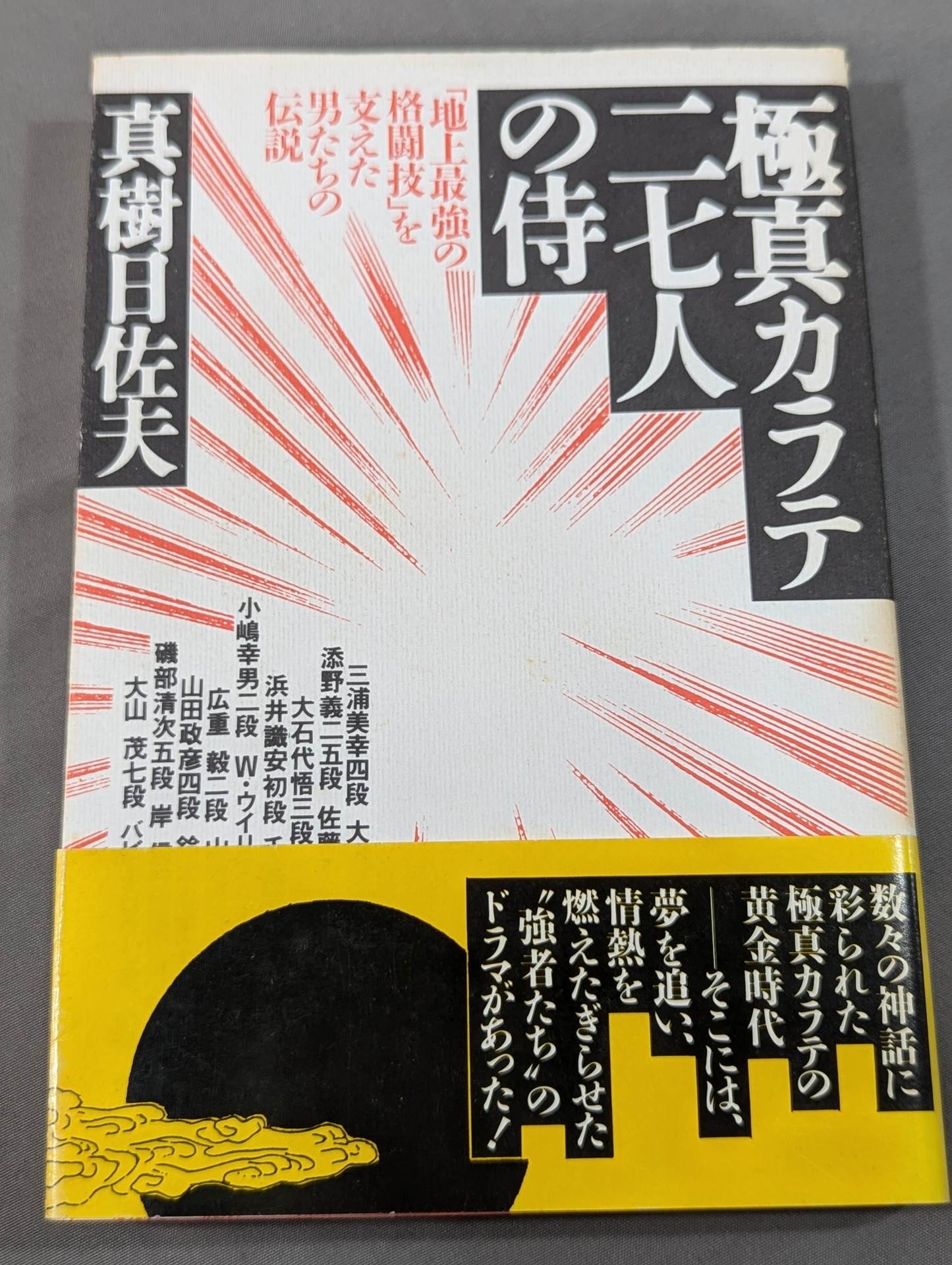 極真カラテニ七人の侍　真樹日佐夫 極真カラテ二七人の侍 – 闘道館