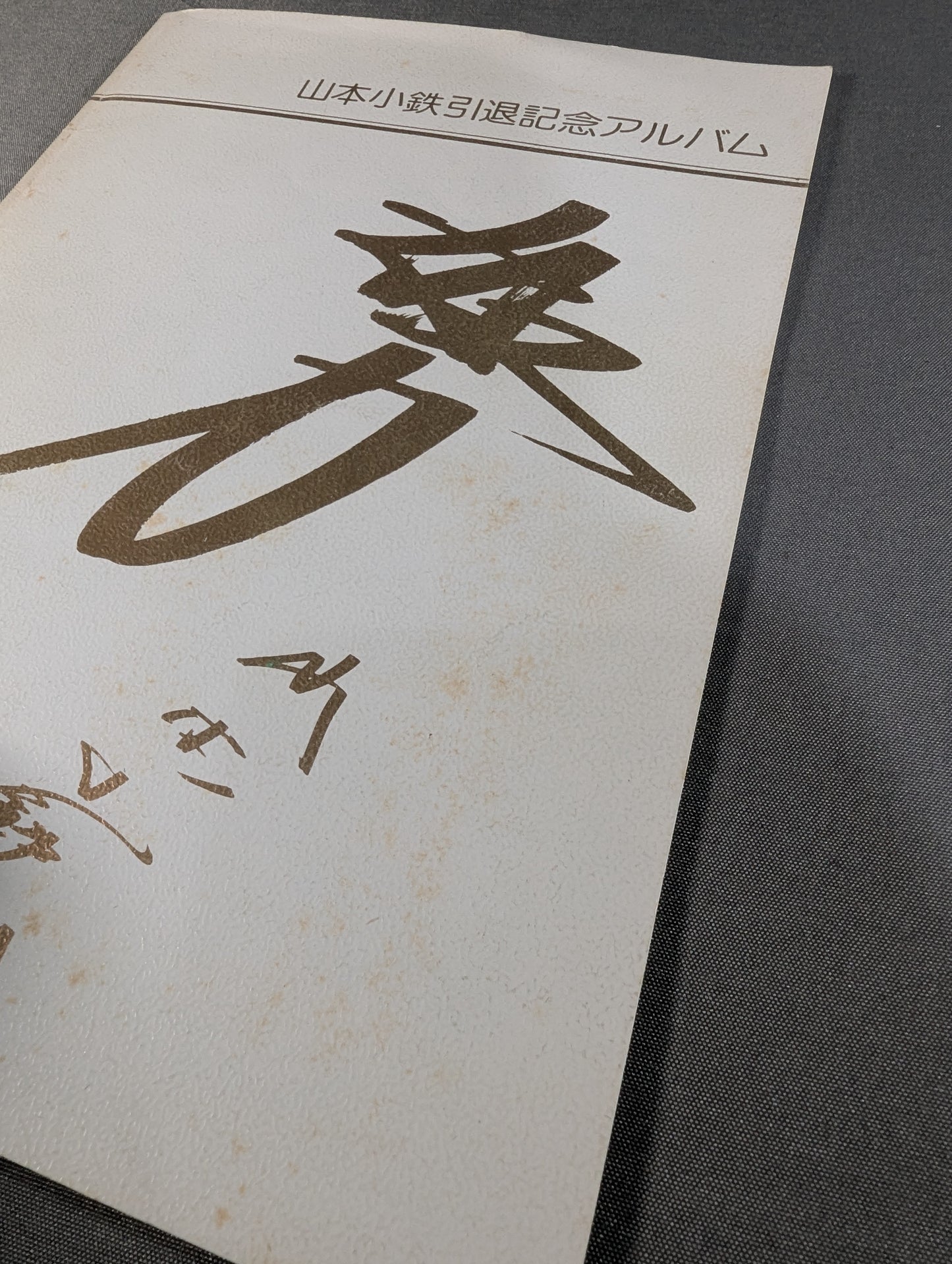 山本小鉄 引退記念アルバム