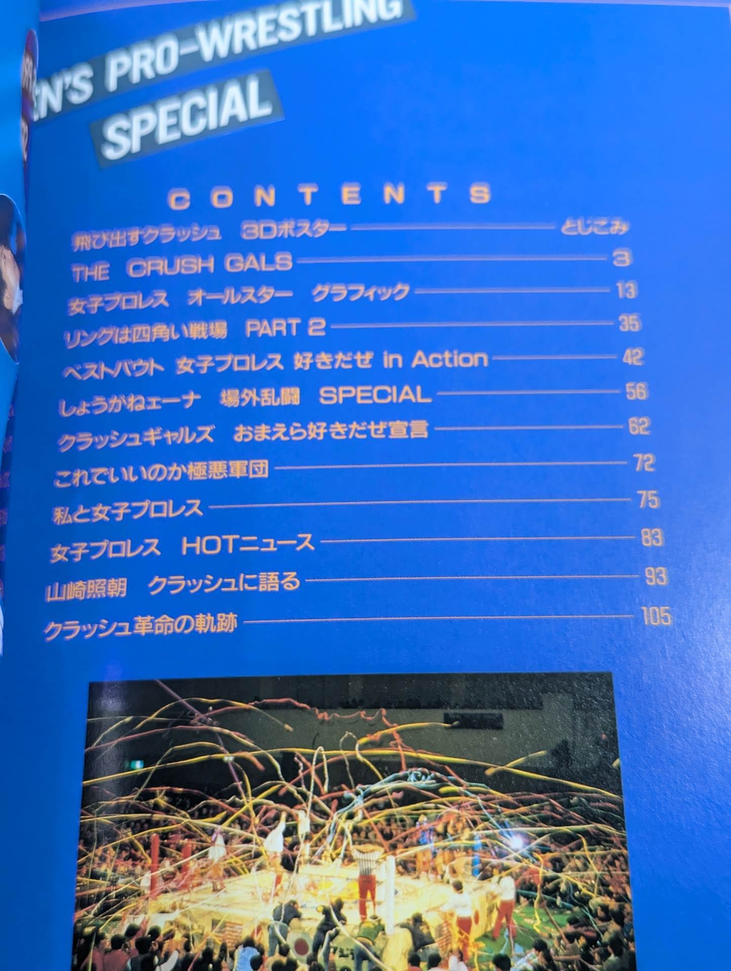女子プロレスSPECIAL 好きだぜコノヤローッ!!