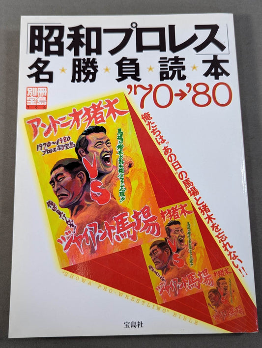 別冊宝島796 「昭和プロレス」名勝負読本 ’70→’80 俺たちはあの日の馬場と猪木を忘れ