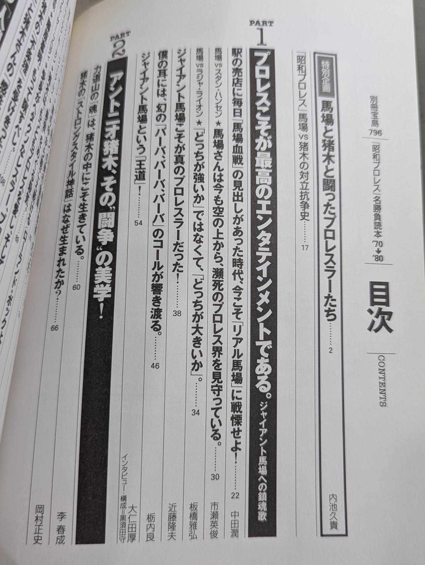 別冊宝島796 「昭和プロレス」名勝負読本 ’70→’80 俺たちはあの日の馬場と猪木を忘れ