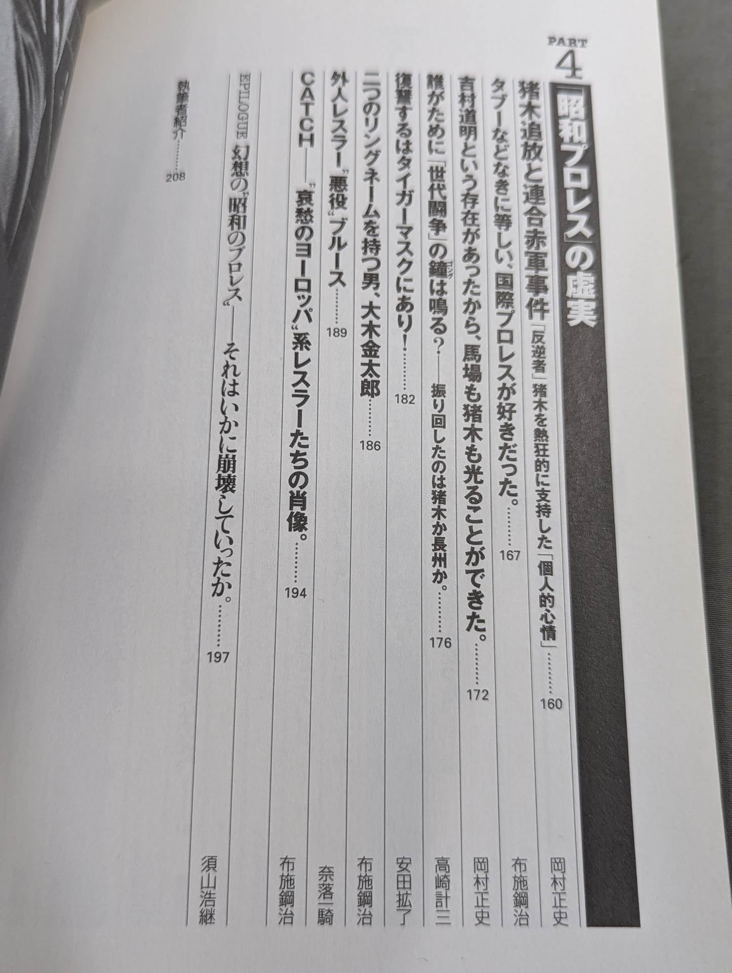 別冊宝島796 「昭和プロレス」名勝負読本 ’70→’80 俺たちはあの日の馬場と猪木を忘れ