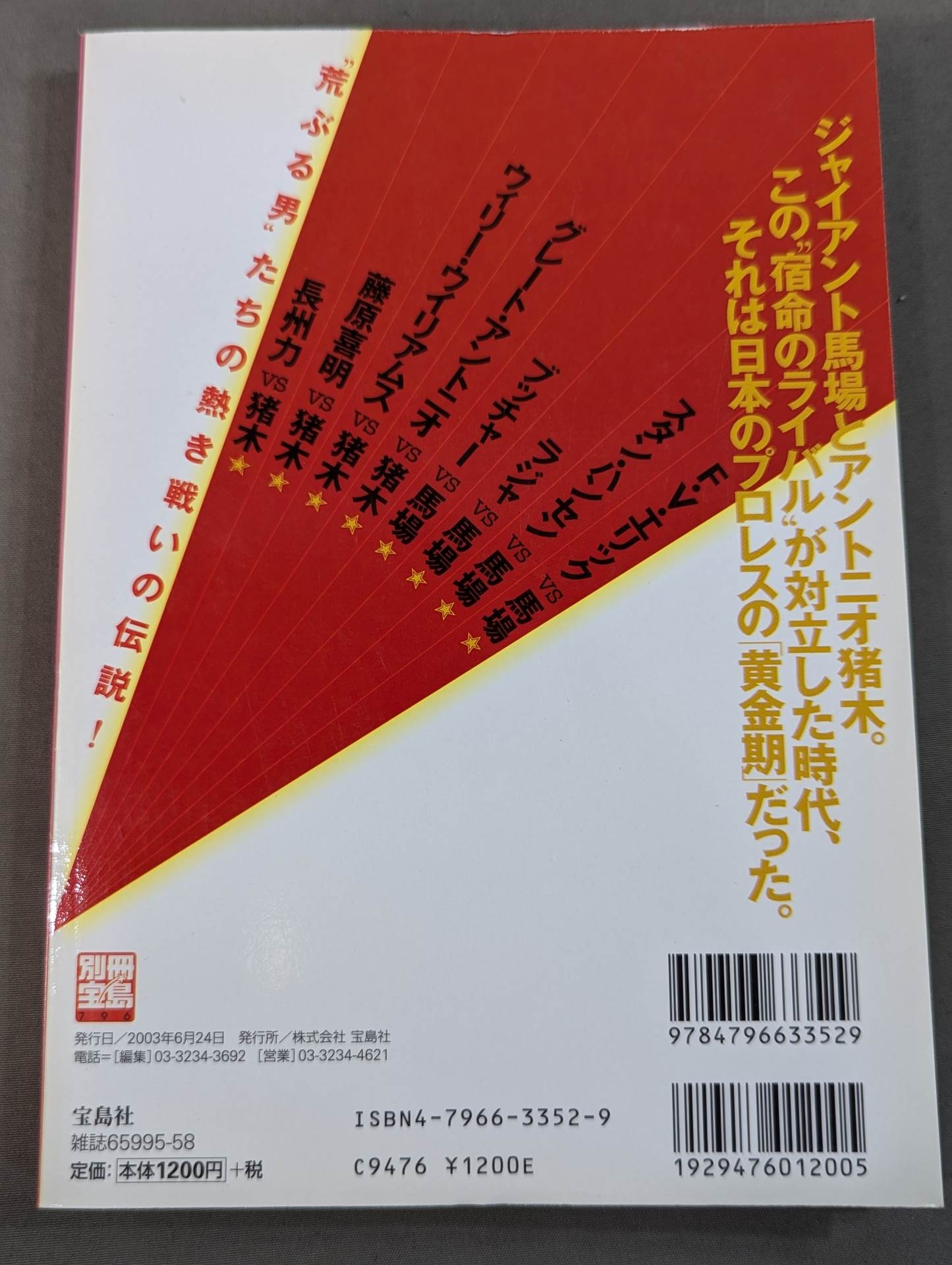 別冊宝島796 「昭和プロレス」名勝負読本 ’70→’80 俺たちはあの日の馬場と猪木を忘れ