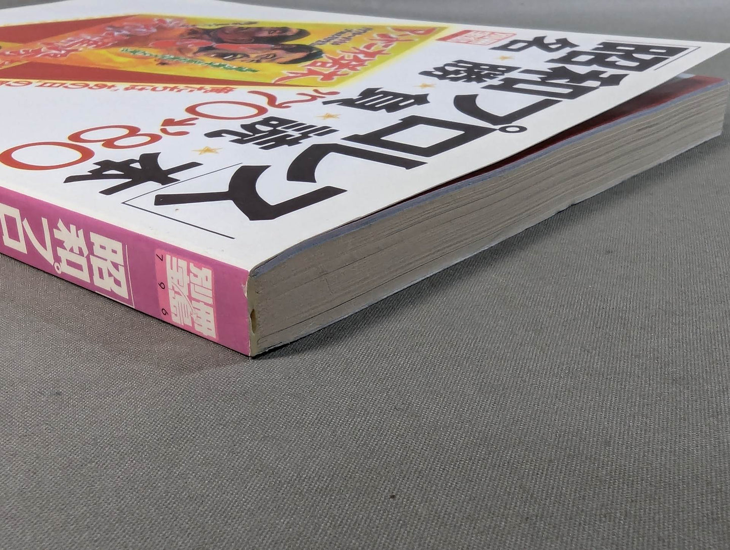 別冊宝島796 「昭和プロレス」名勝負読本 ’70→’80 俺たちはあの日の馬場と猪木を忘れ