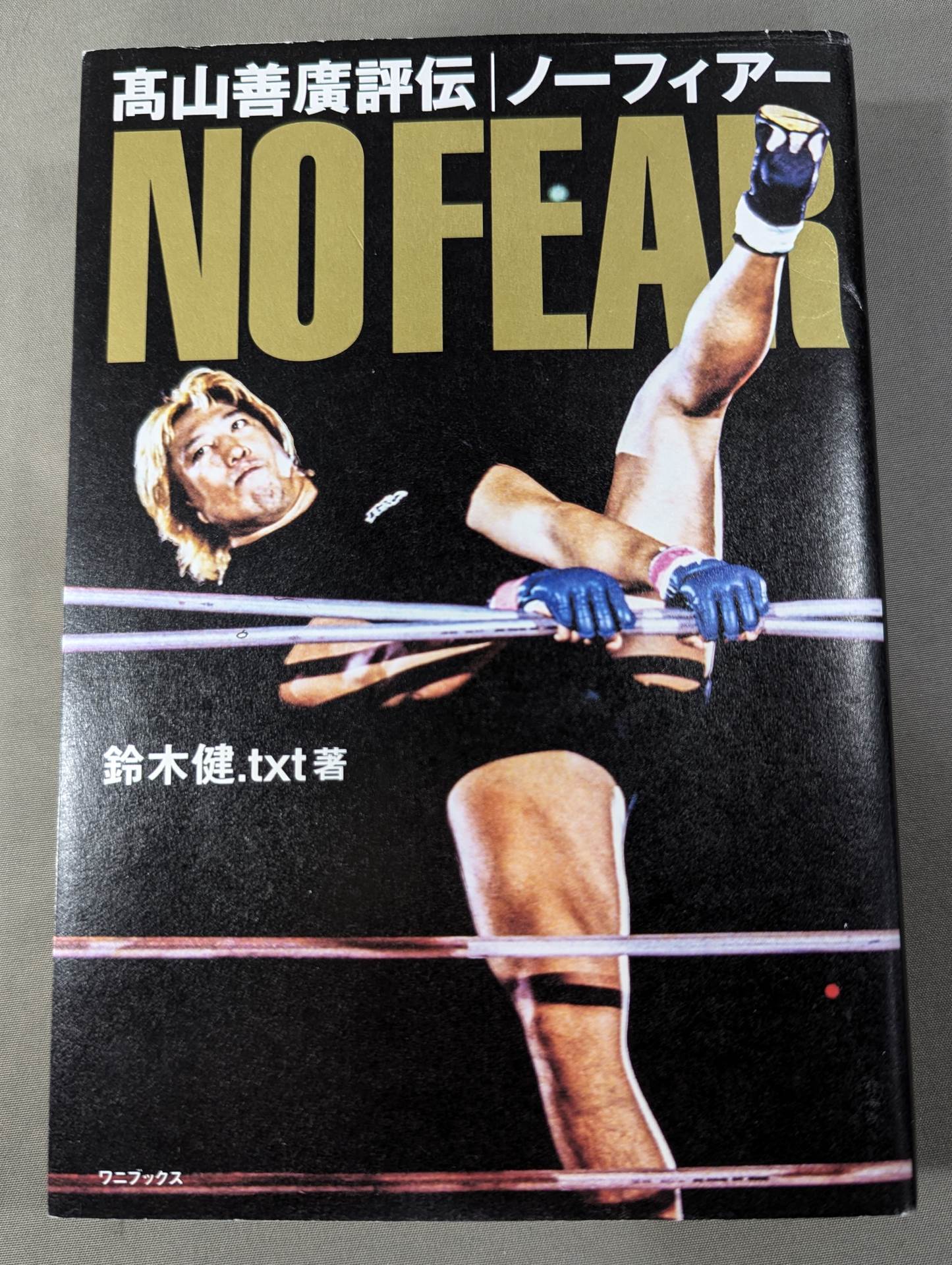 髙山善廣評伝 NO FEAR ノーフィアー