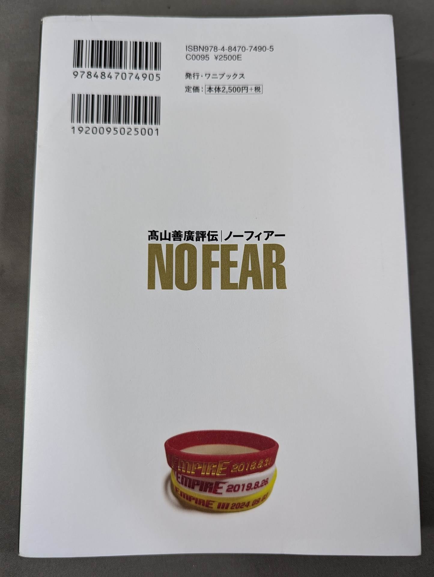 髙山善廣評伝 NO FEAR ノーフィアー