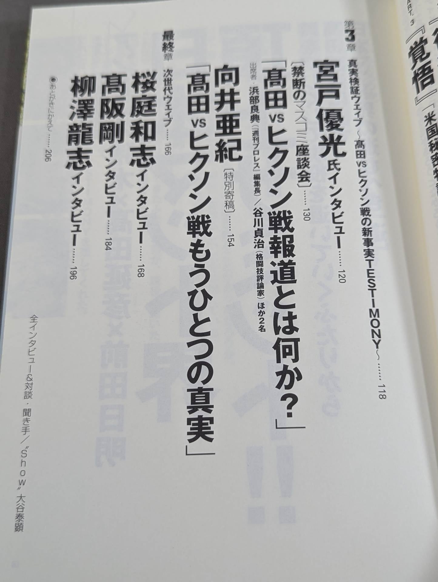T多重ウェイブ アントニオ猪木×高田延彦×前田日明