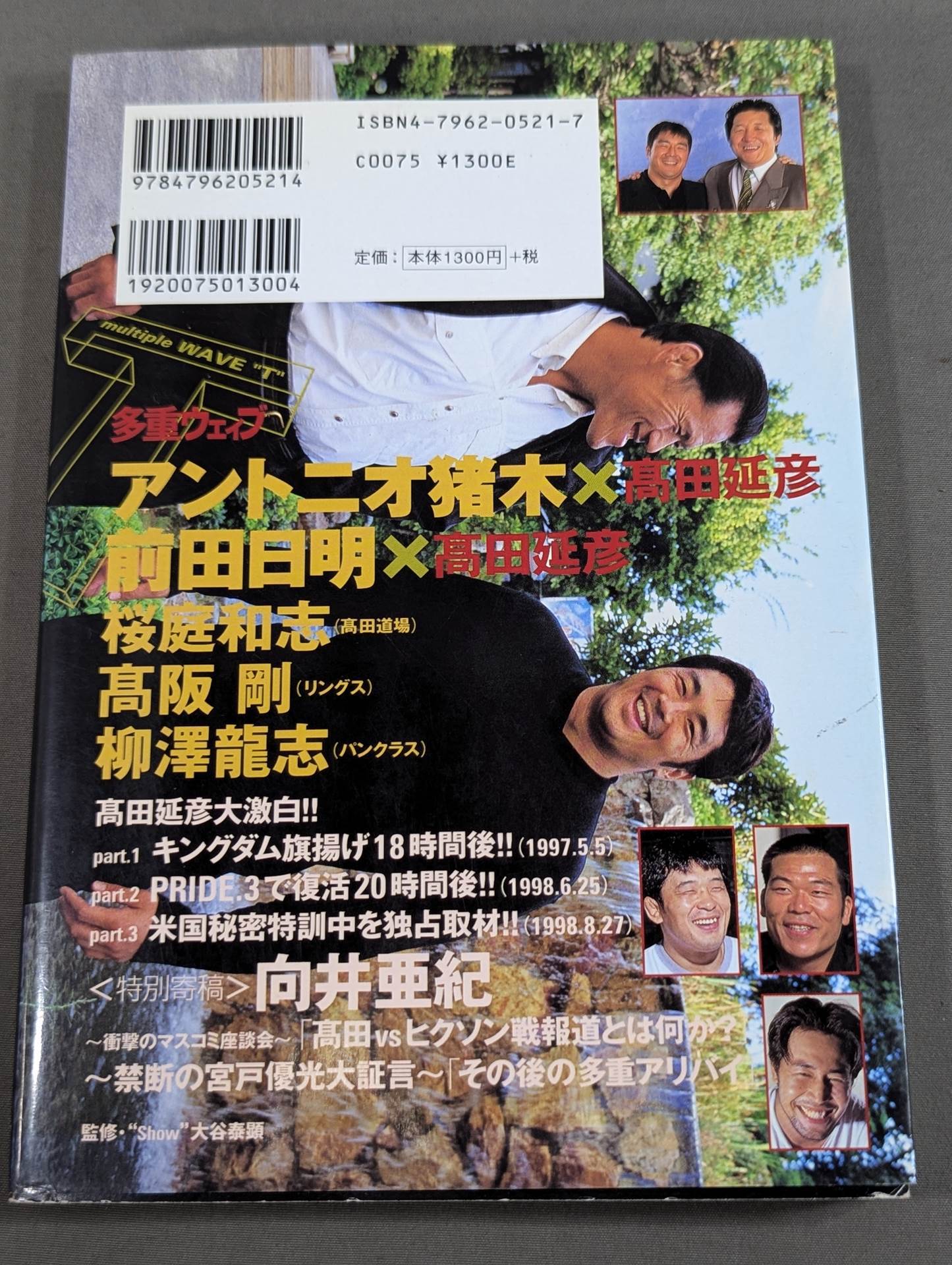 T多重ウェイブ アントニオ猪木×高田延彦×前田日明