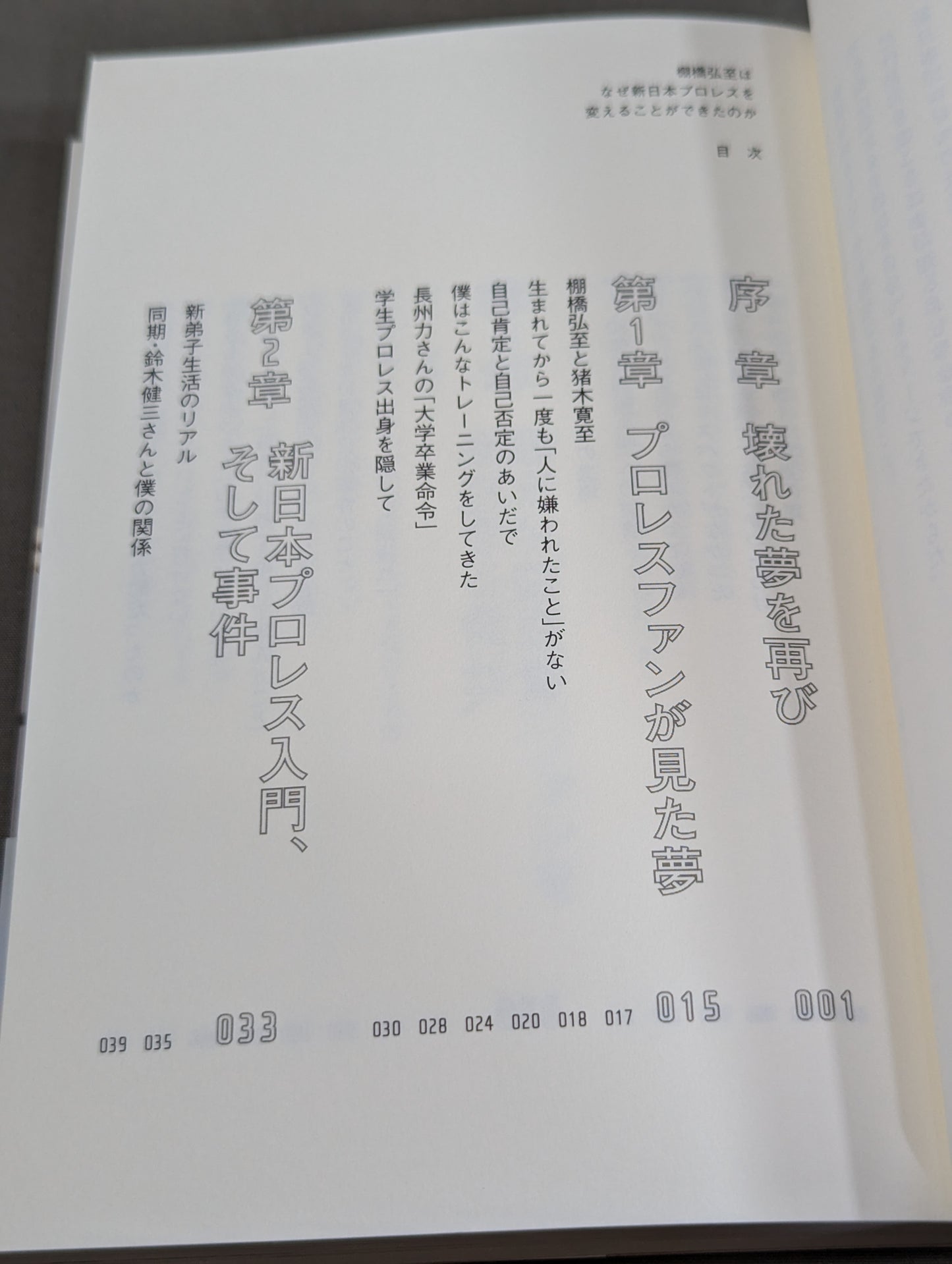 【直筆サイン入り】棚橋弘至はなぜ新日本プロレスを変えることができたのか