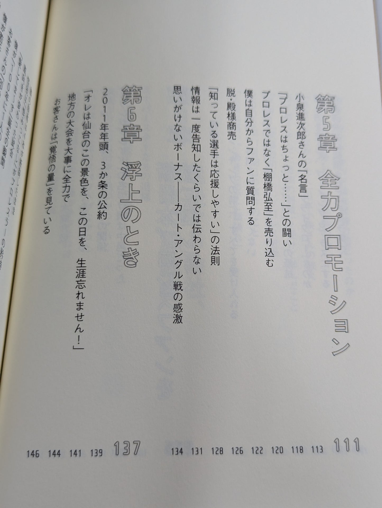 【直筆サイン入り】棚橋弘至はなぜ新日本プロレスを変えることができたのか