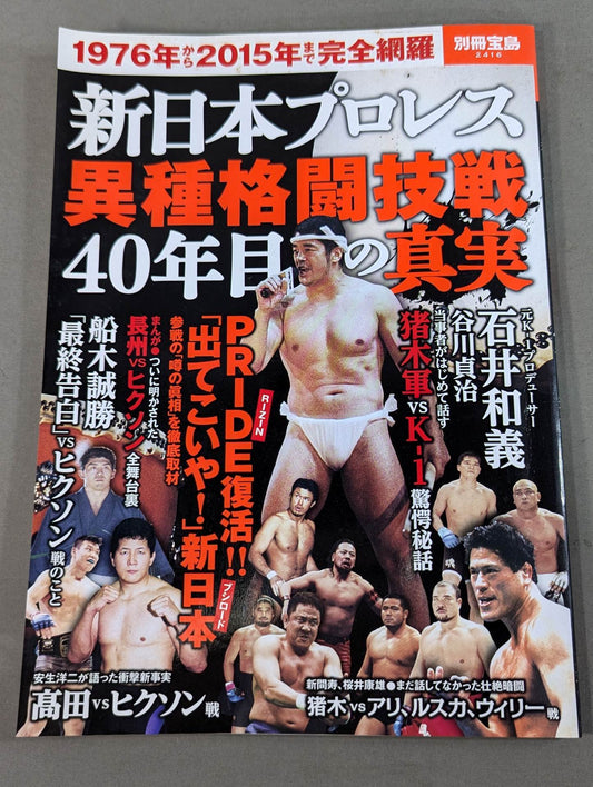 別冊宝島2416 新日本プロレス異種格闘技戦 40年目の真実 1976年から2015年まで完全網羅