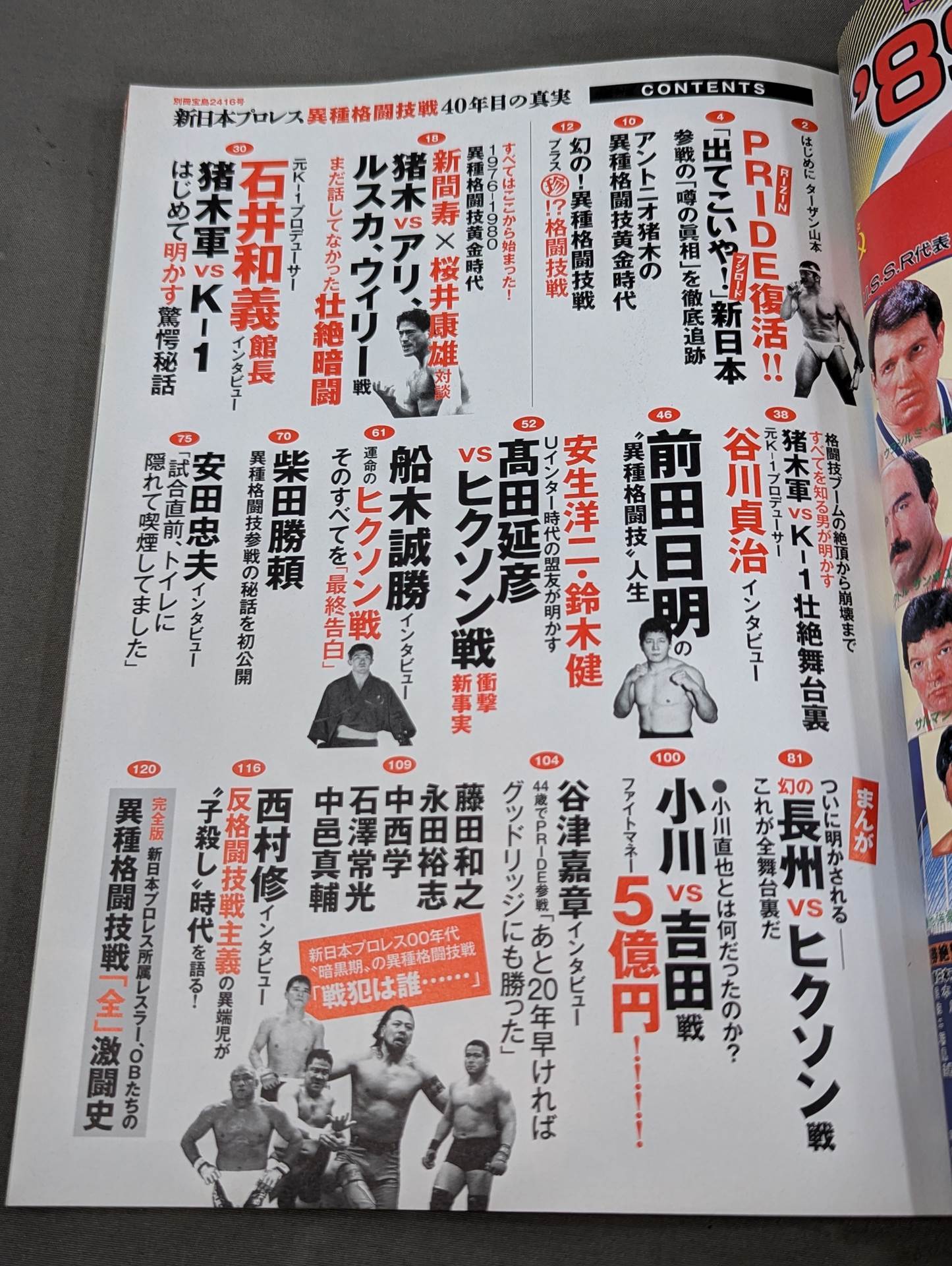 別冊宝島2416 新日本プロレス異種格闘技戦 40年目の真実 1976年から2015年まで完全網羅