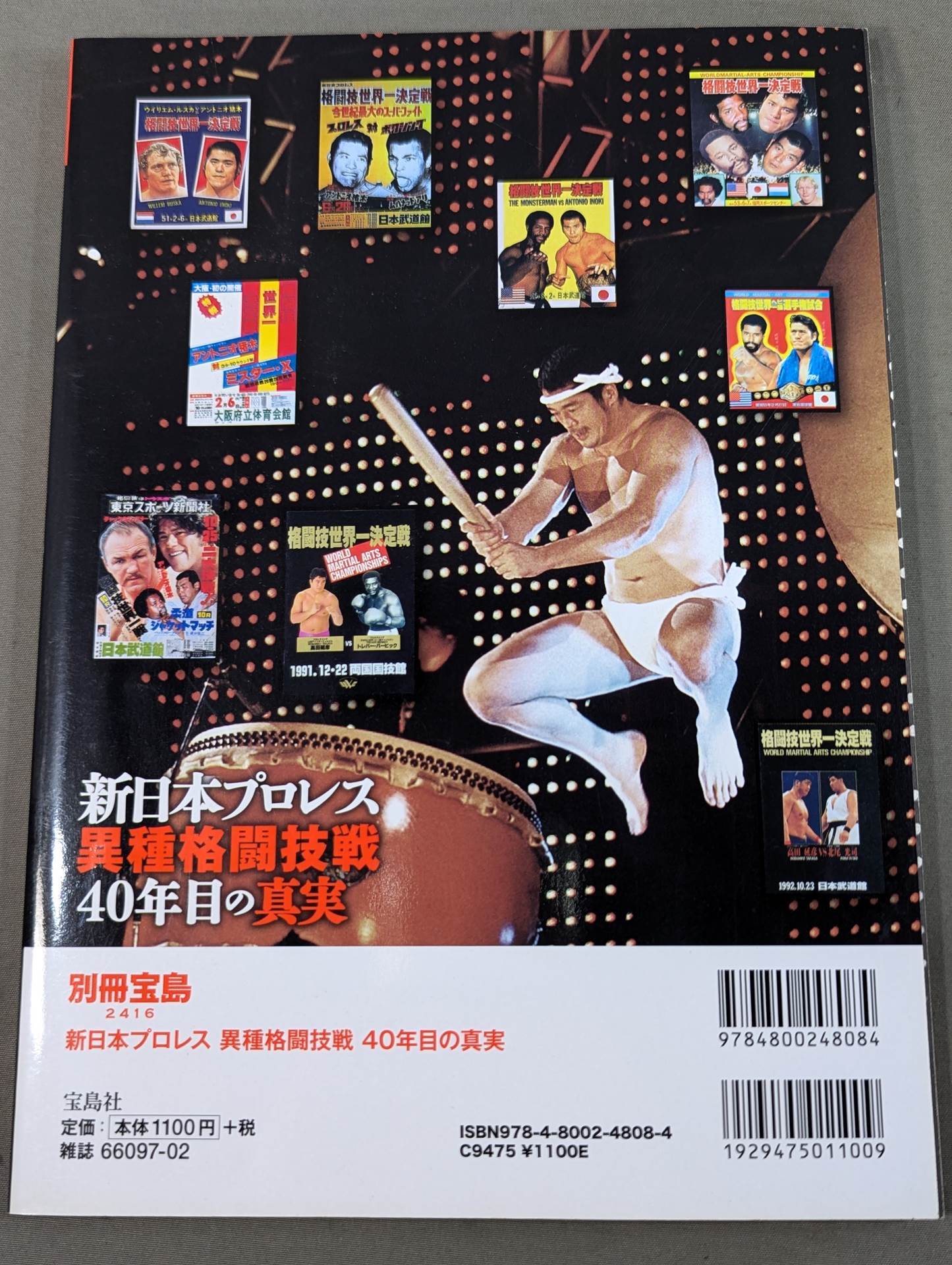 別冊宝島2416 新日本プロレス異種格闘技戦 40年目の真実 1976年から2015年まで完全網羅