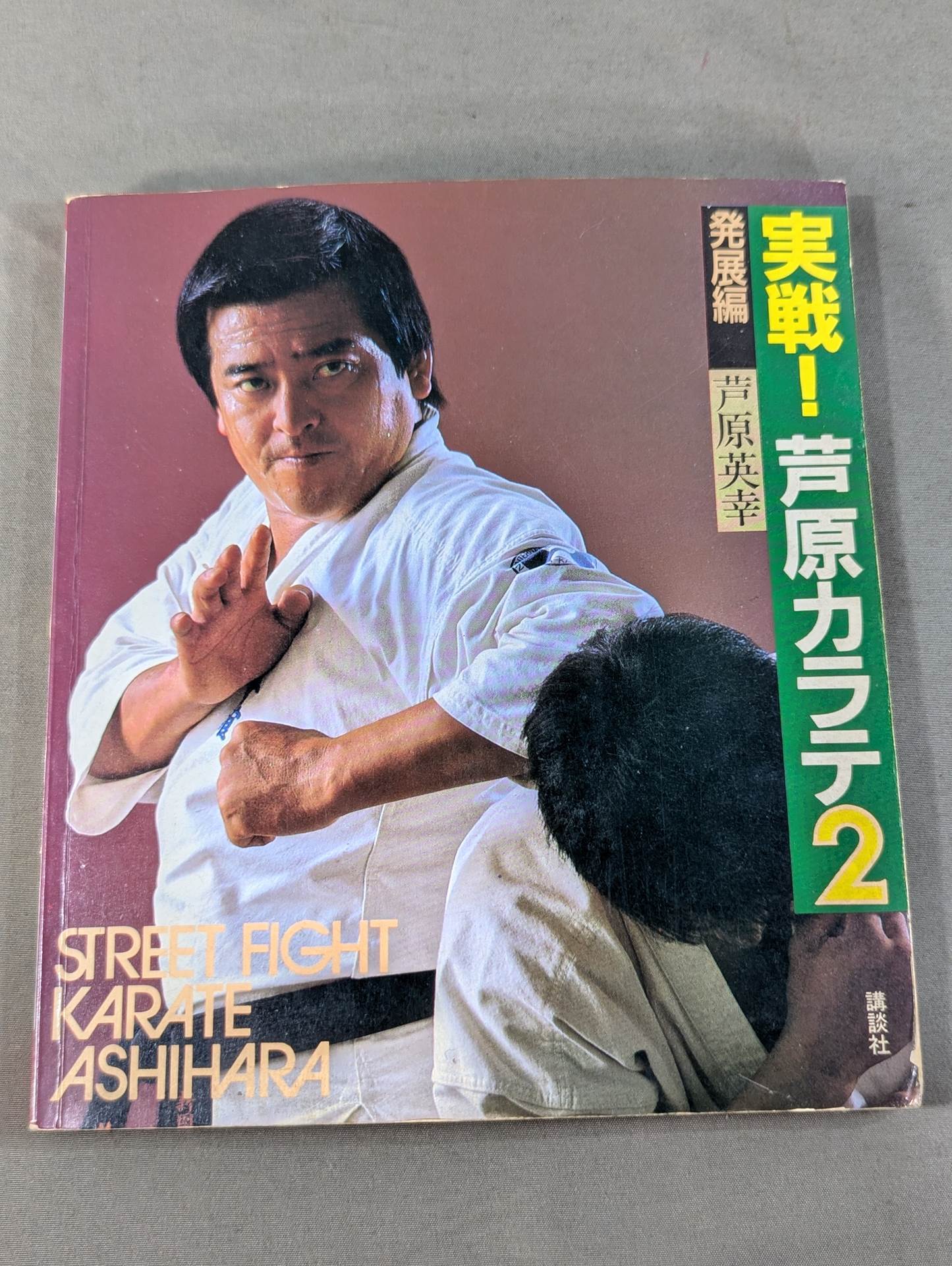 【全巻3冊】実戦！芦原カラテ STREET FIGHT・発展編・基礎編 実戦!芦原カラテ2 発展編 – 闘道館