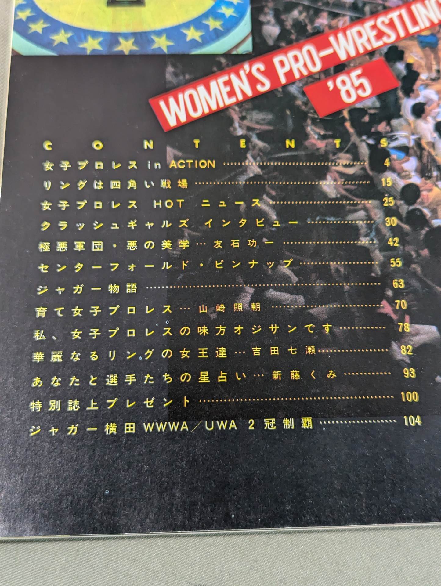 女子プロレス’85 炎のコノヤローッ!!
