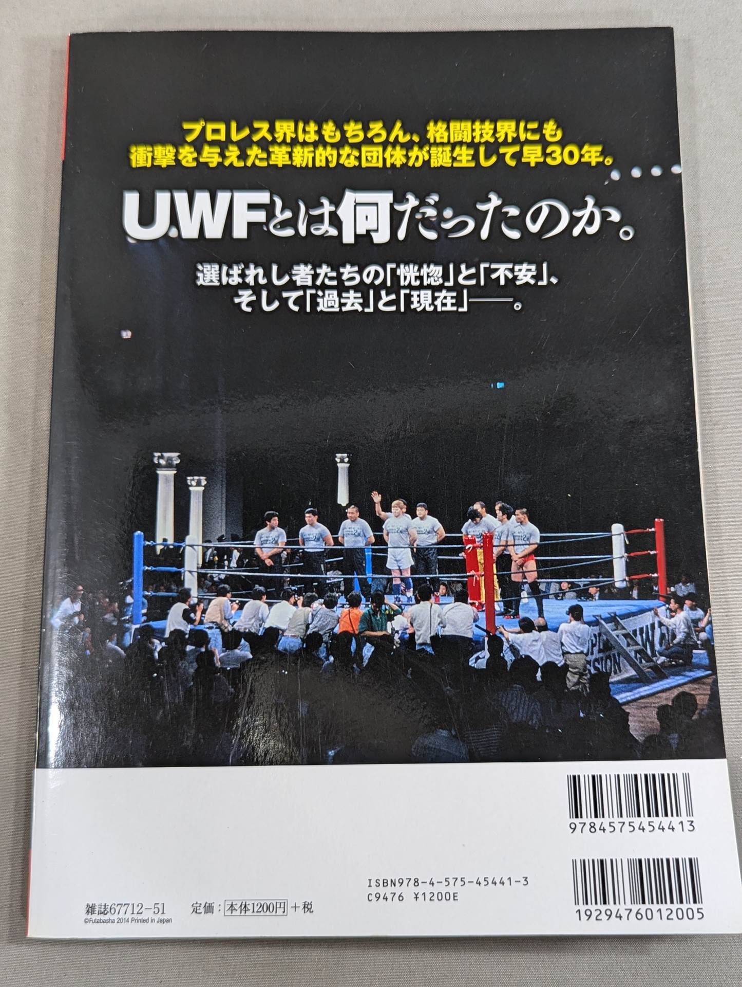 俺たちのプロレス Vol.1 UWFあの頃と今 12名の証言で浮かび上あがった「UWF30年目の真実」