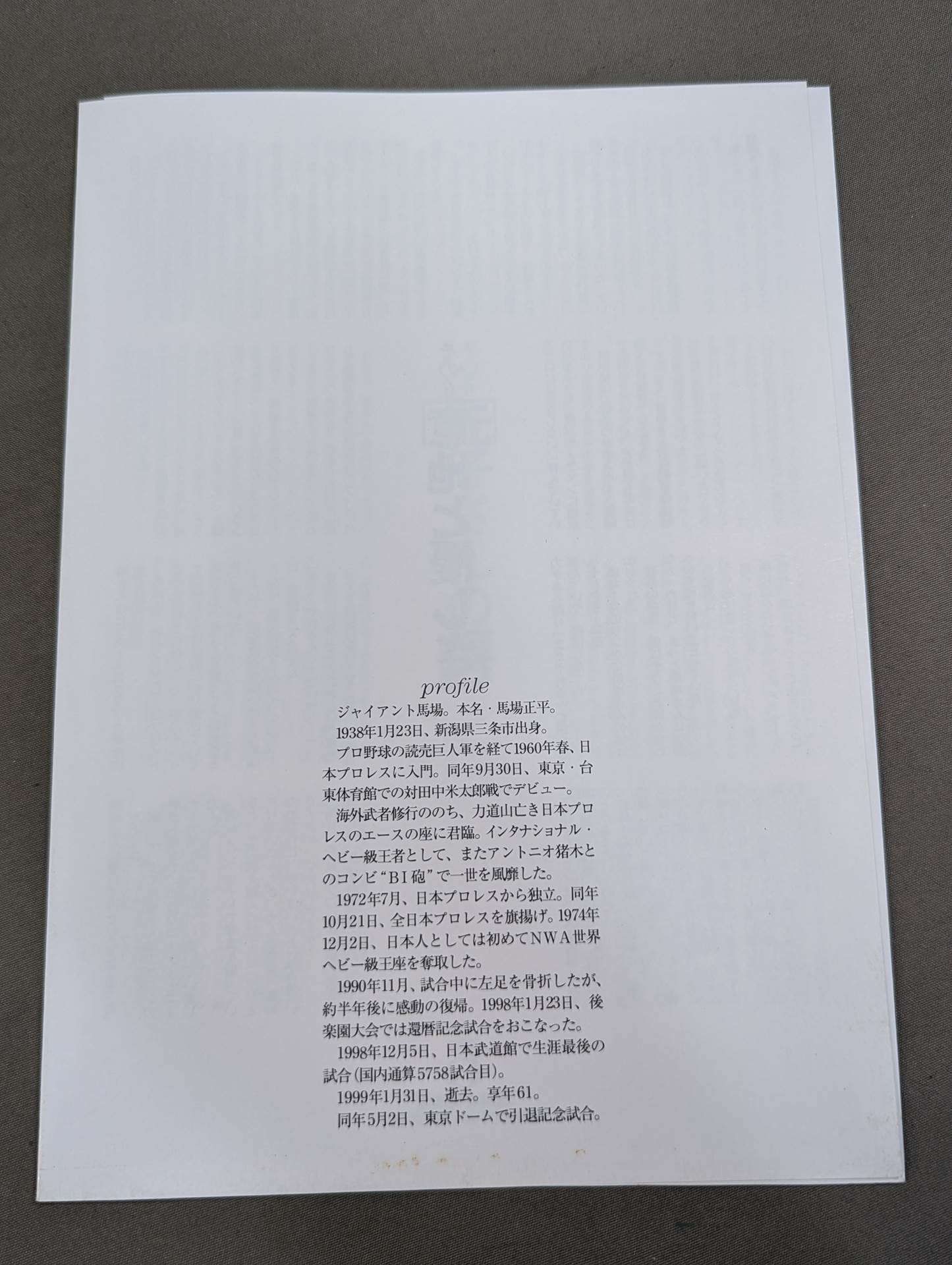 ジャイアント馬場 永久保存版 写真集