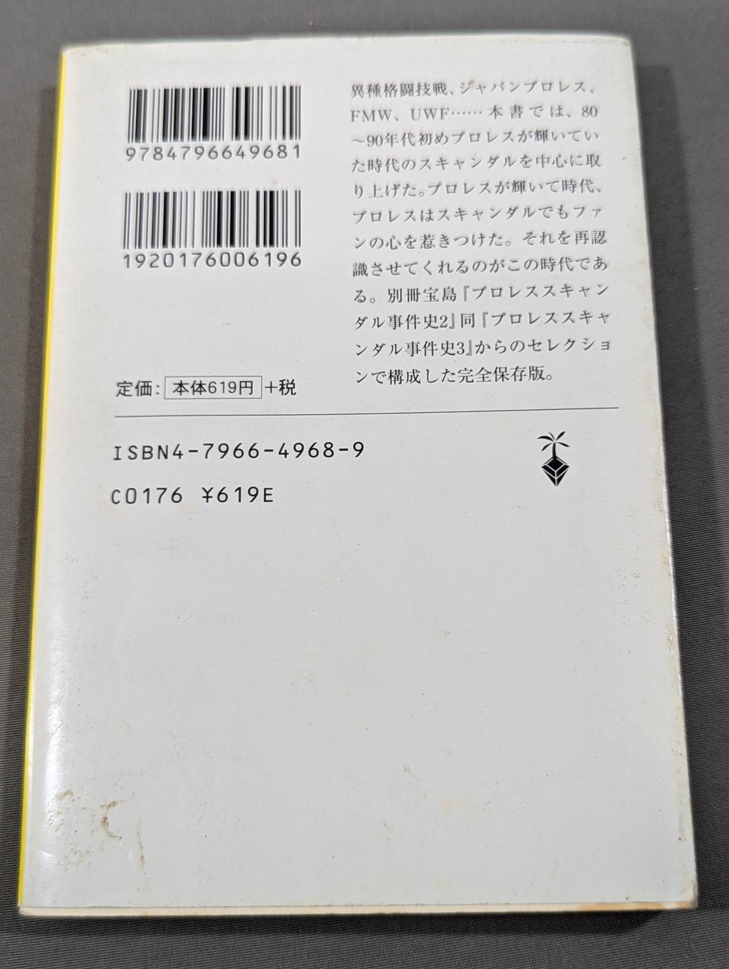 続プロレススキャンダル事件史