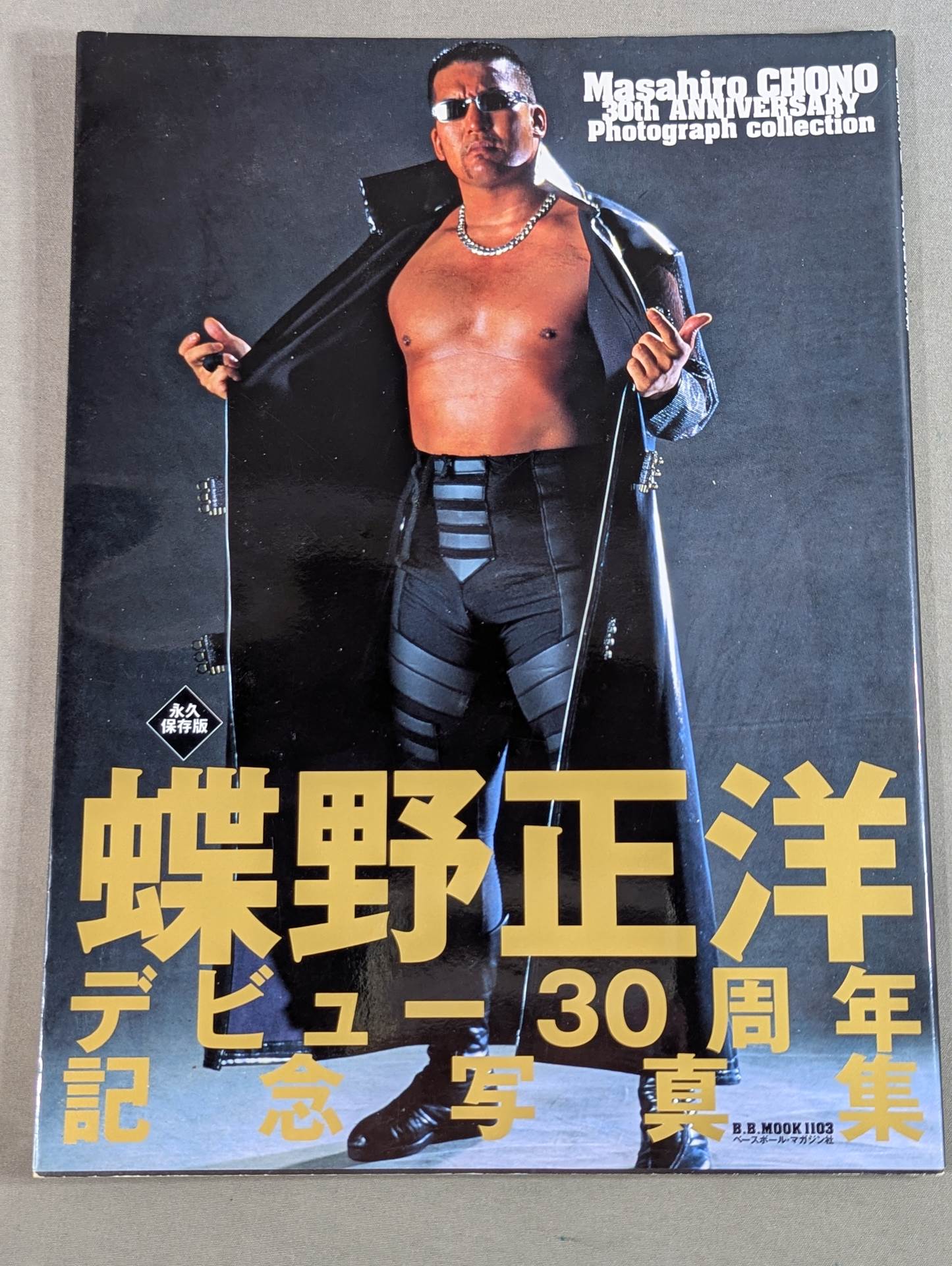 蝶野正洋 デビュー30周年記念写真集 永久保存版 – 闘道館