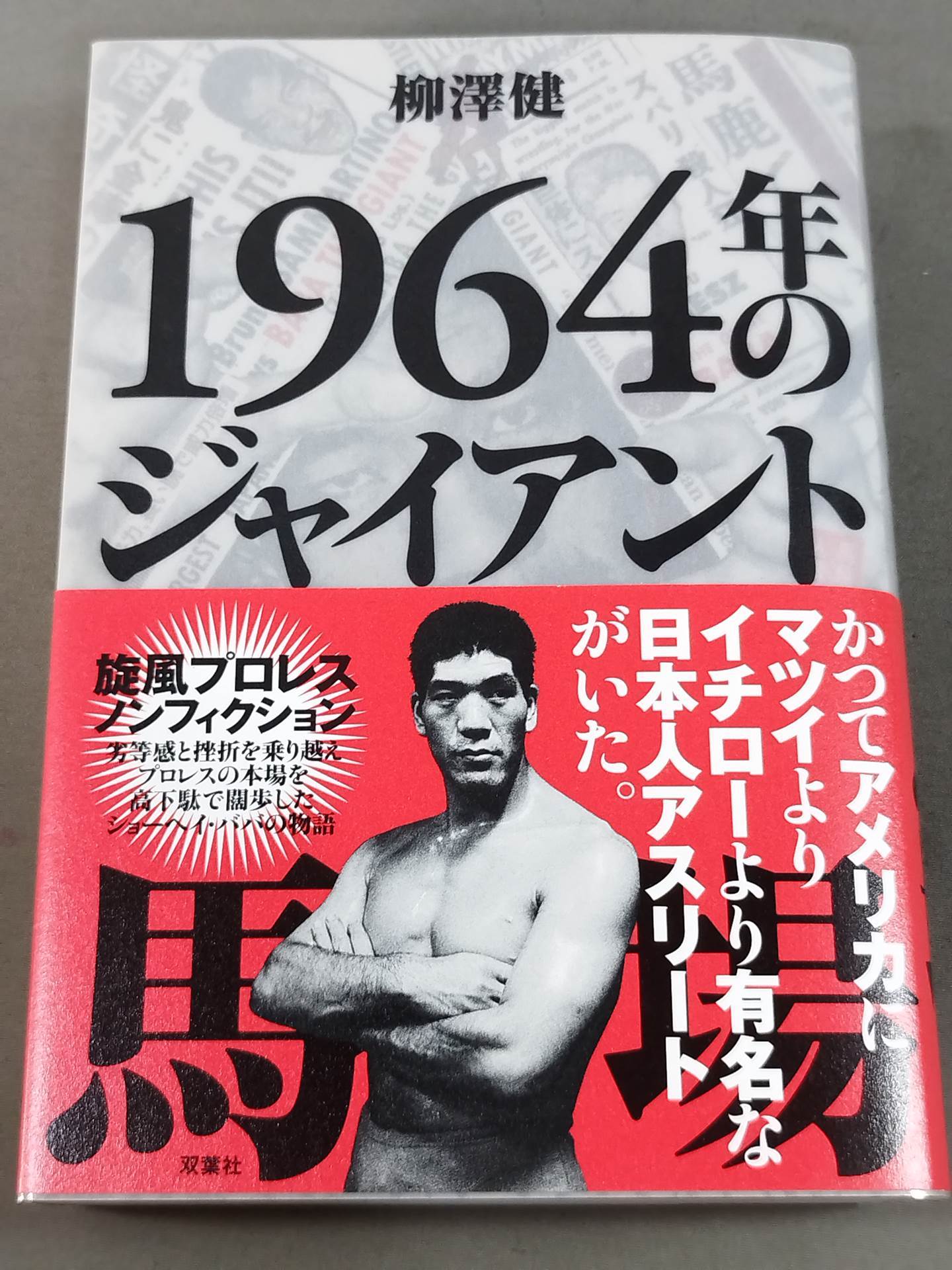 1964年のジャイアント馬場