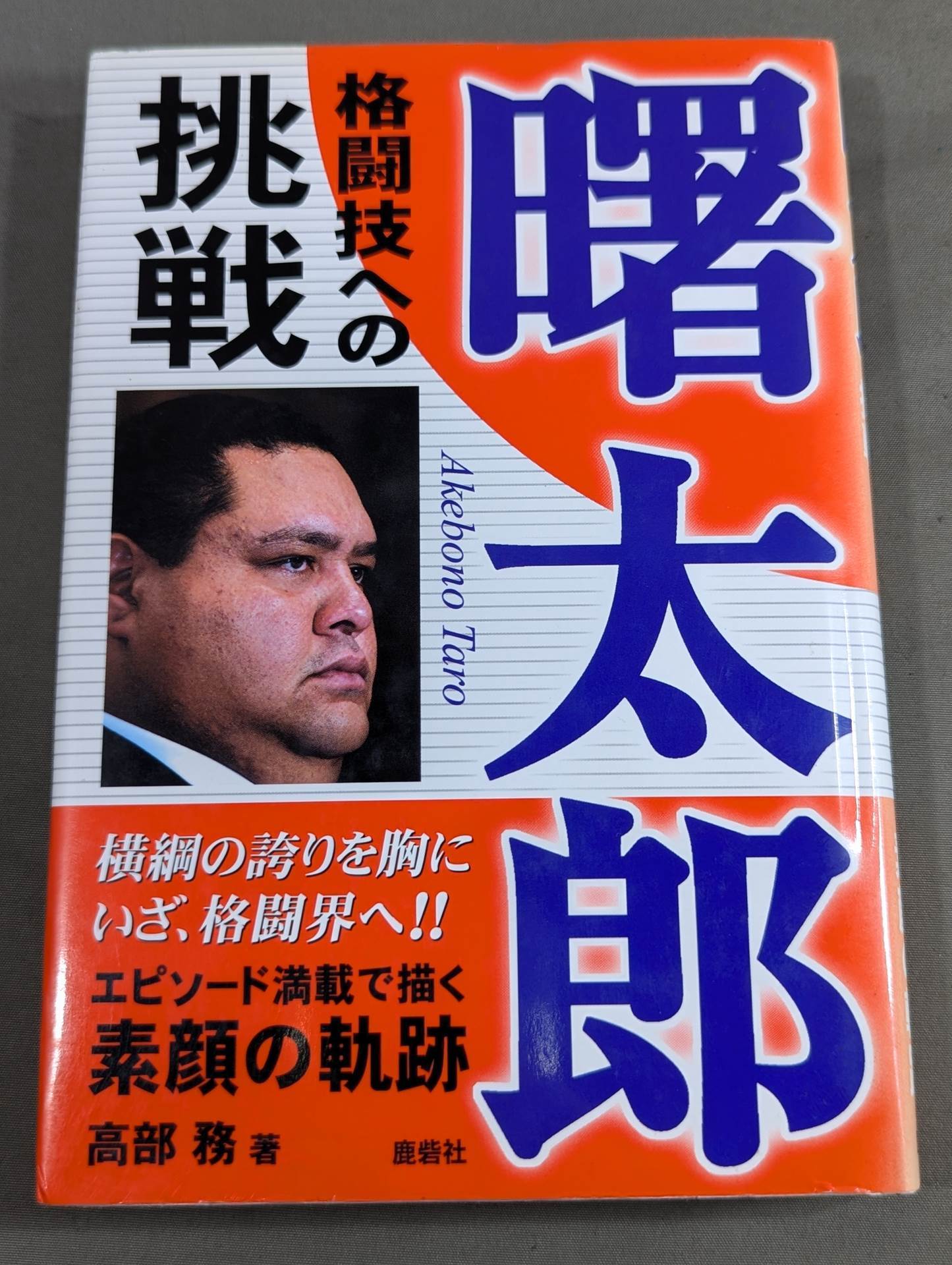 AKEBONO Taro Challenges in Martial Arts