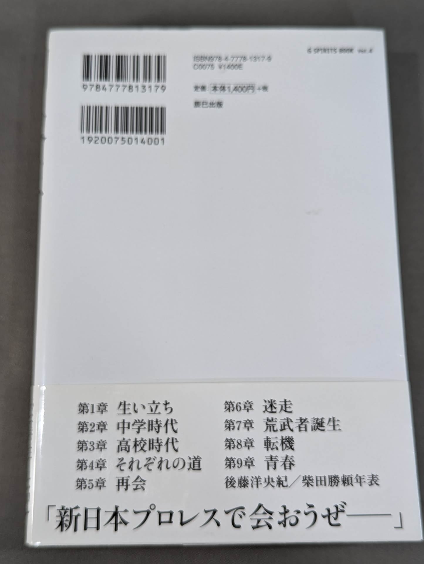 同級生 魂のプロレス青春録