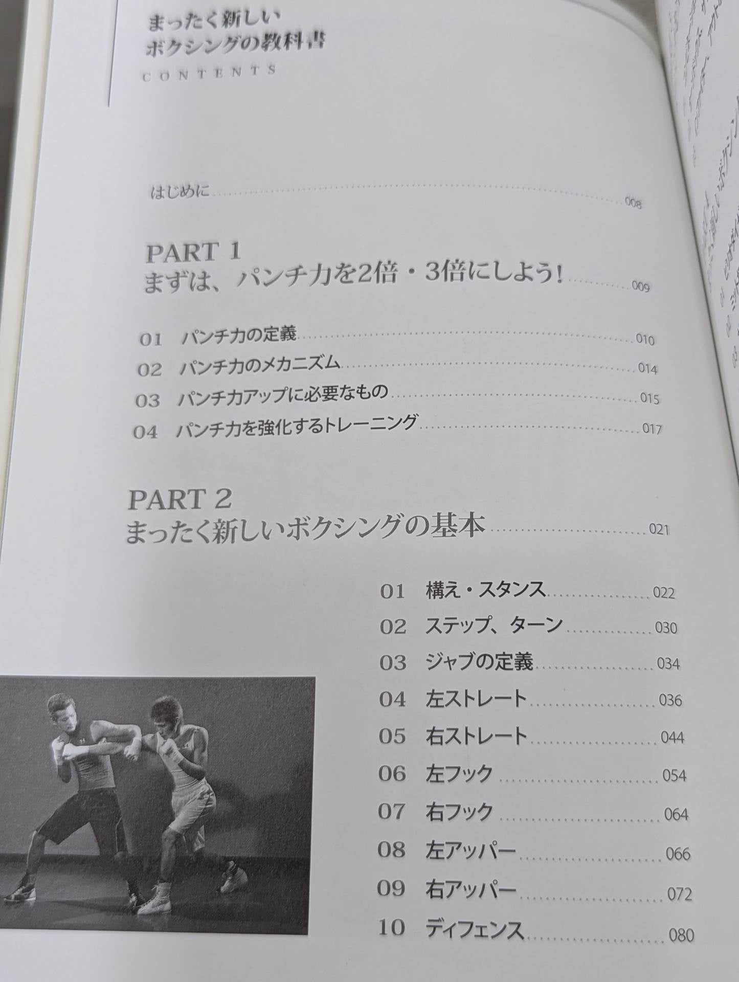まったく新しいボクシングの教科書 誰でも、パンチ力が2倍・3倍になる!