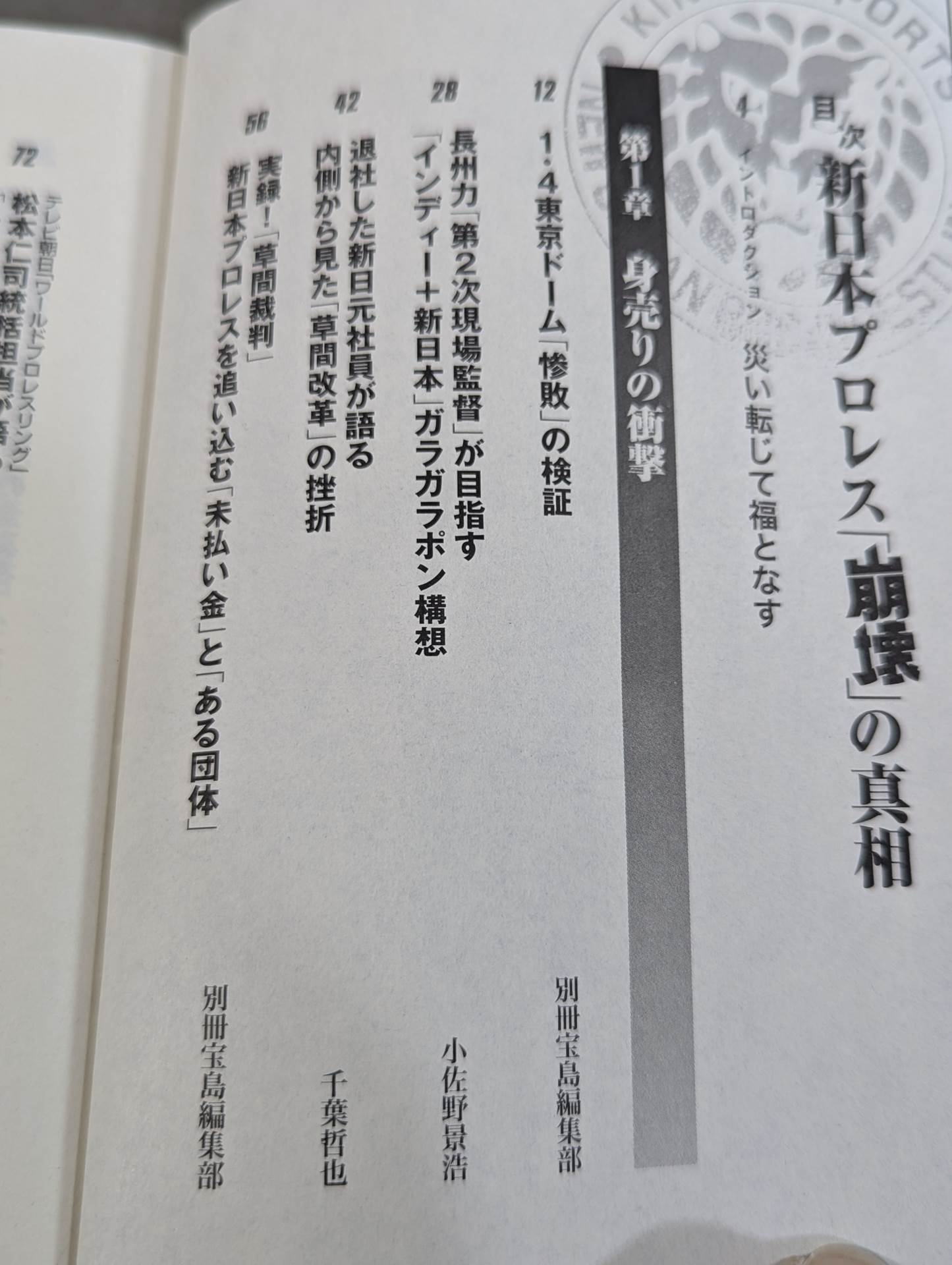 新日本プロレス「崩壊」の真相