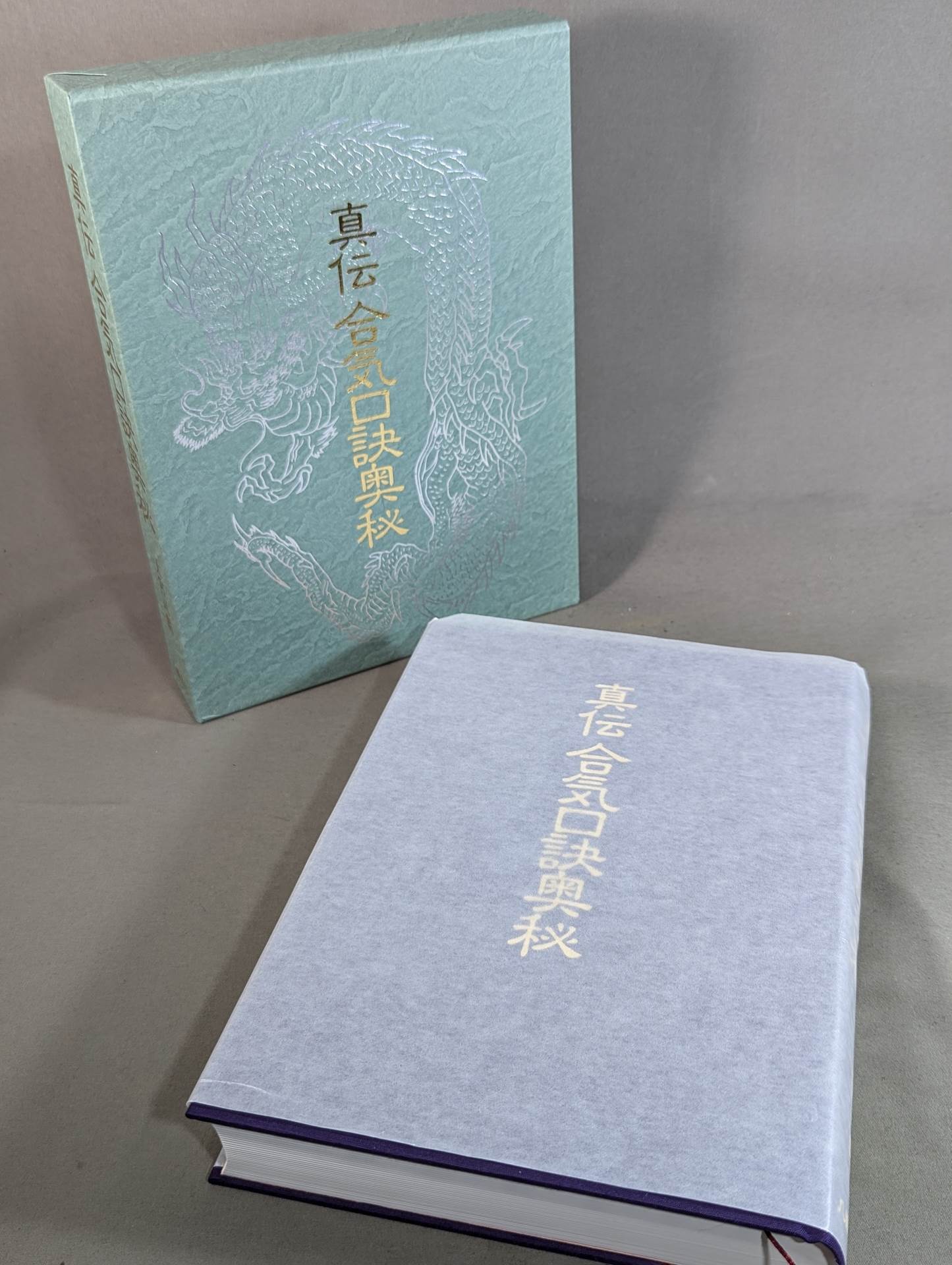 真伝合気口訣奥秘 – 闘道館