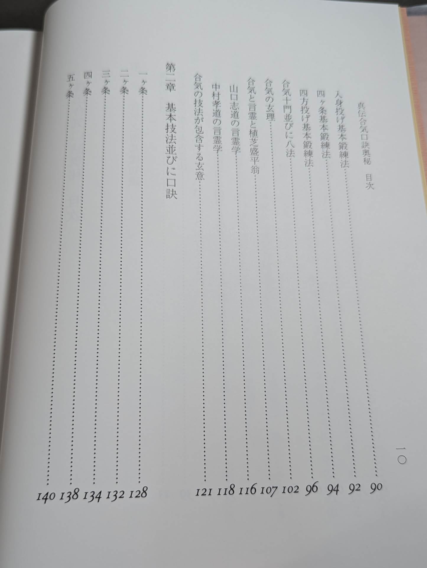 The secret of the true aikiguchi