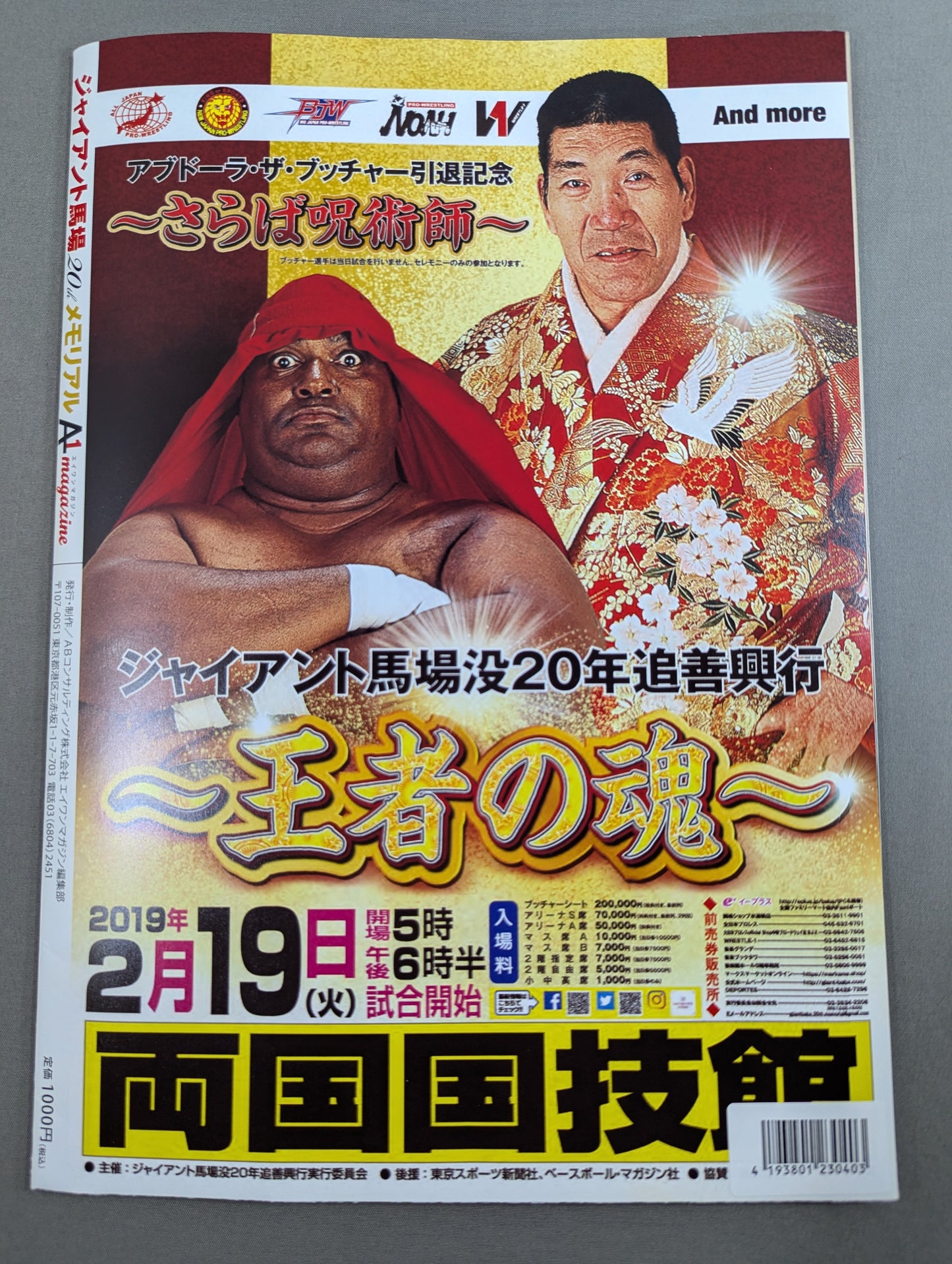 ジャイアント馬場 20thメモリアル A1ポスターマガジン