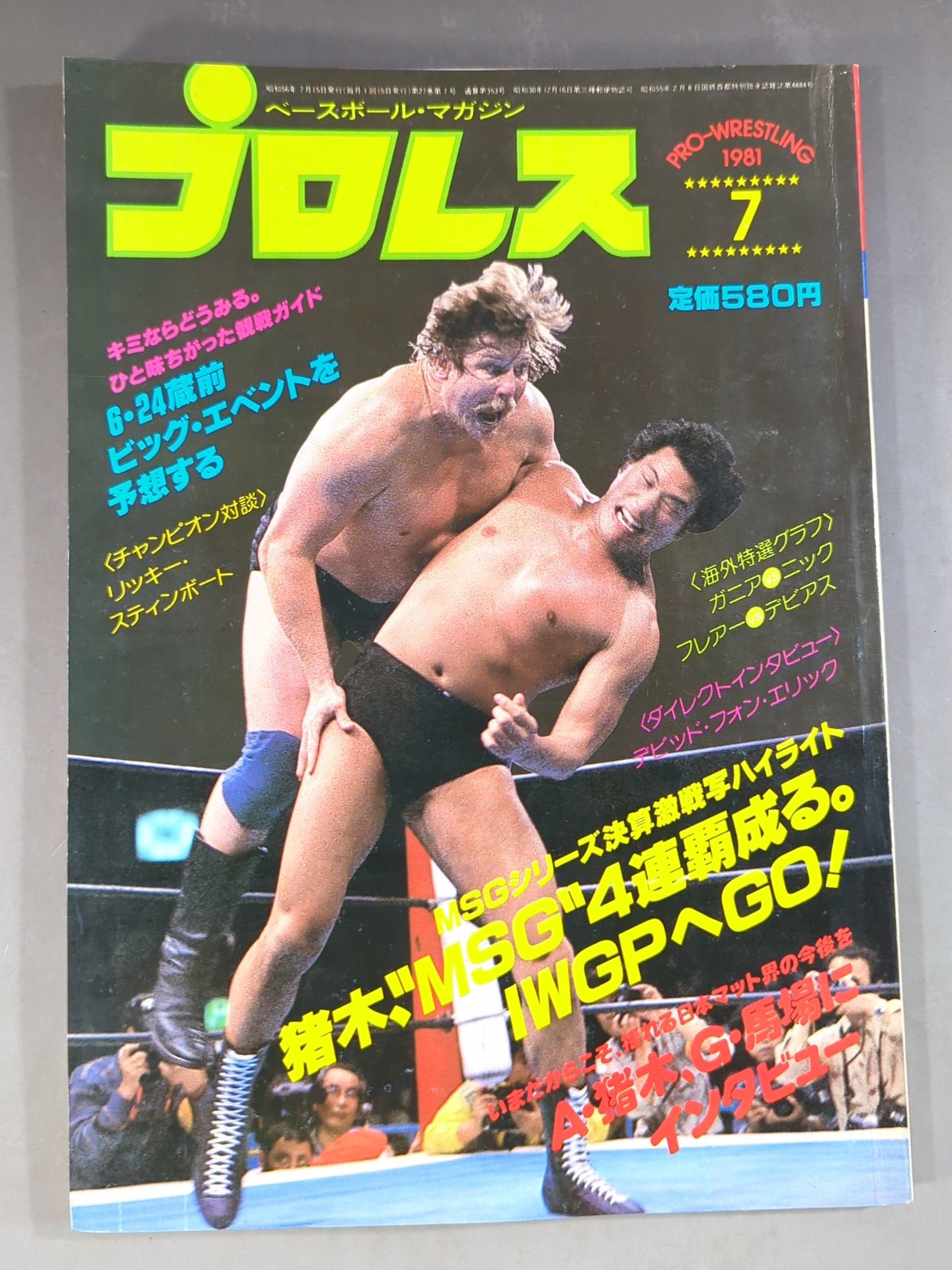 月刊プロレス 1981年7月号 – 闘道館