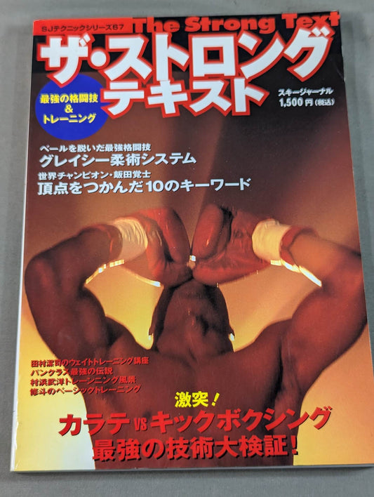 ザ・ストロングテキスト 最強の格闘技&トレーニング