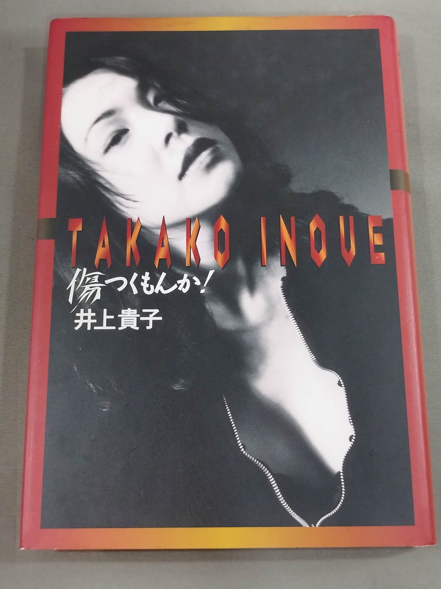 【直筆サイン入り】 傷つくもんか!