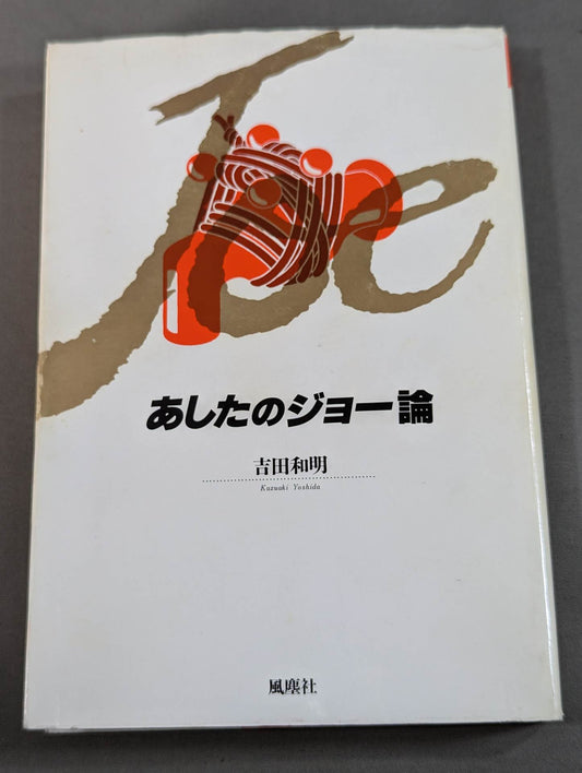 あしたのジョー論