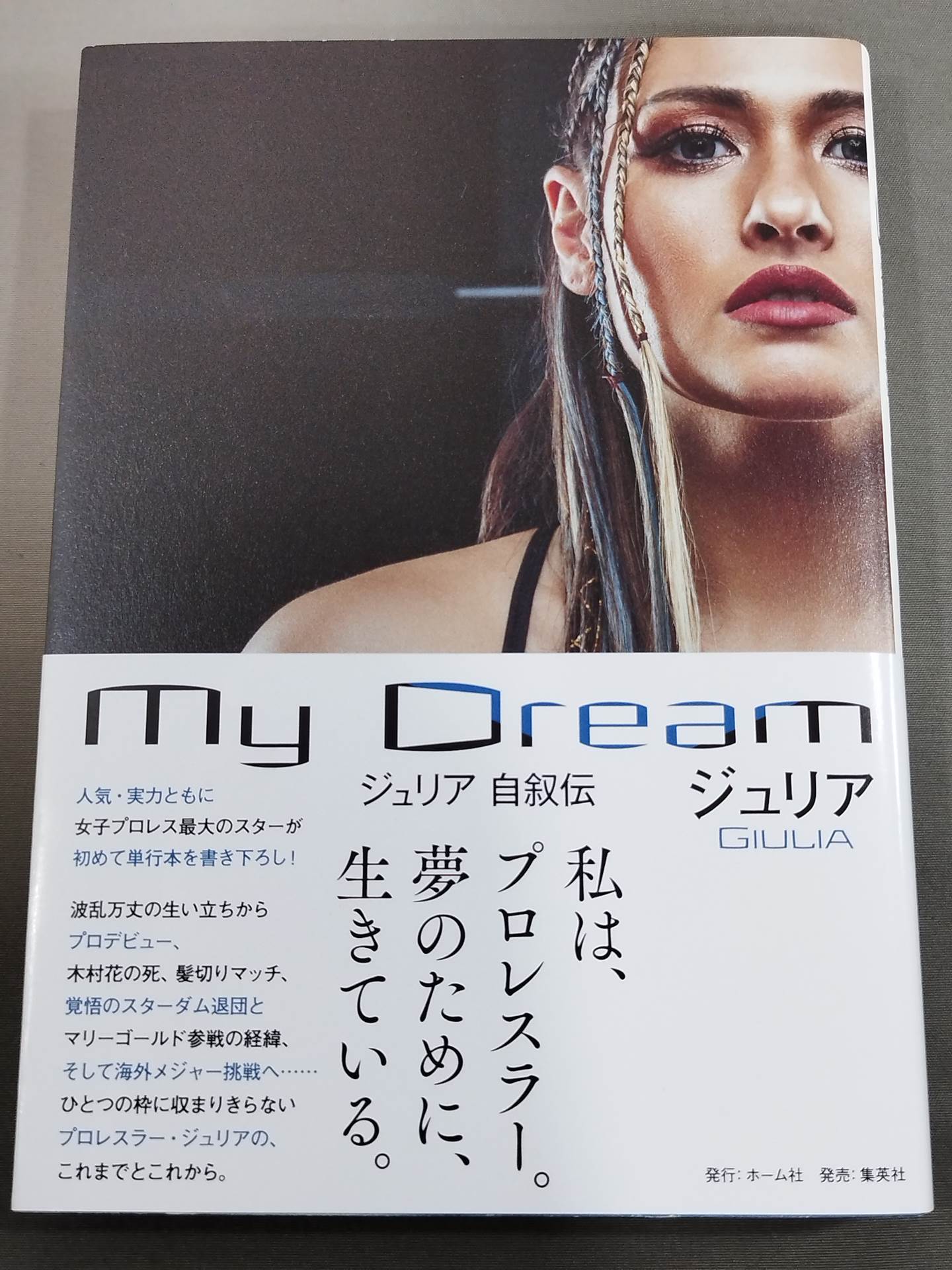 希少になる Dream 直筆サイン入り】My ジュリア自叙伝 闘道館 – 趣味・スポーツ・実用