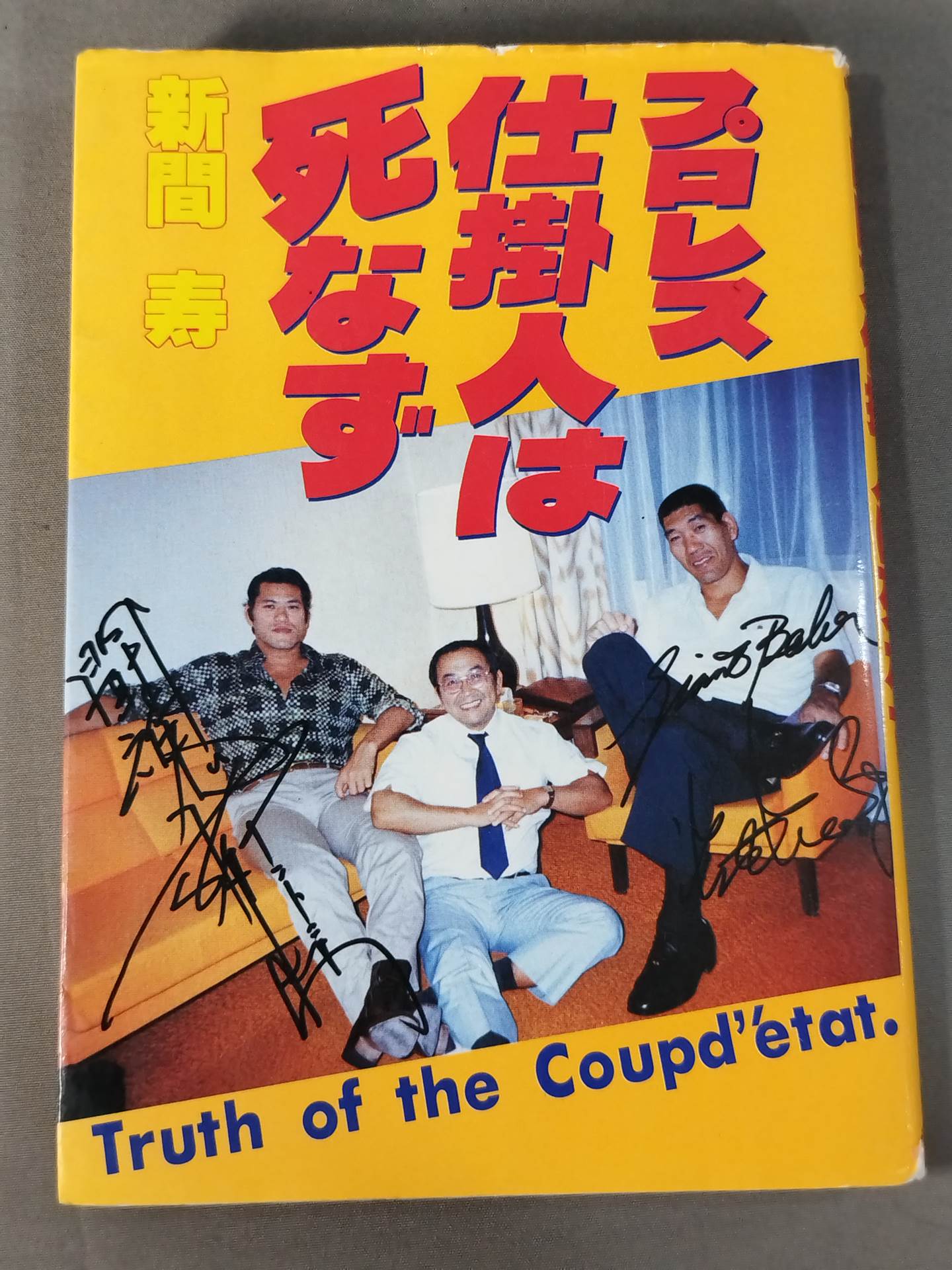 プロレス仕掛人は死なず