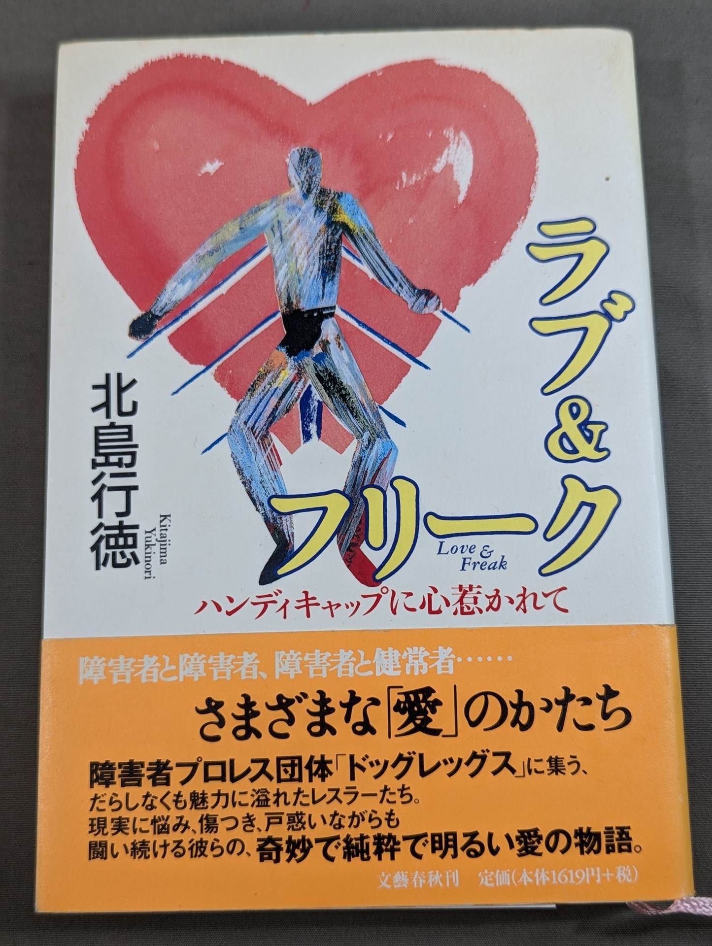 ラブ&フリーク ハンディキャップに心惹かれて