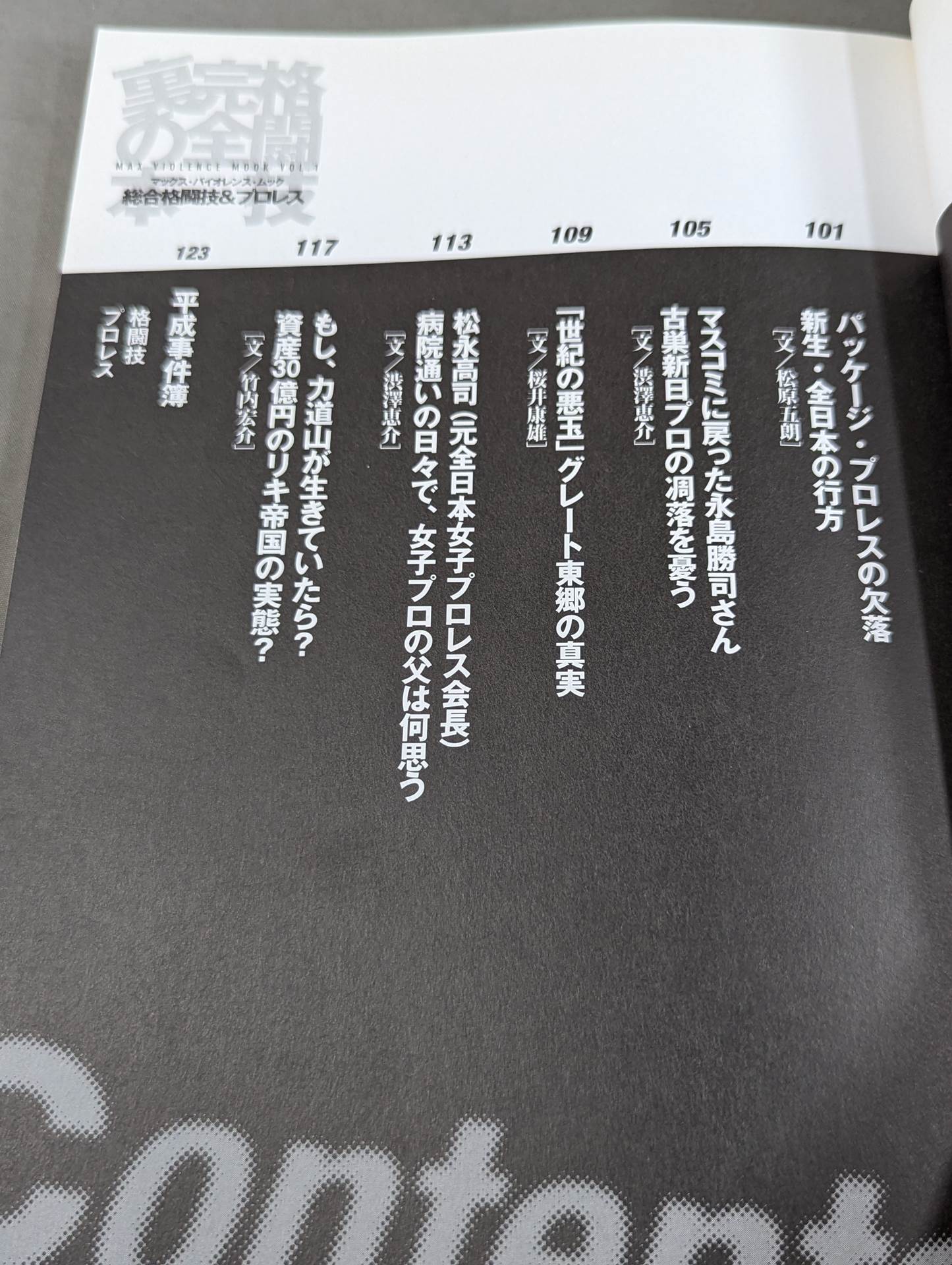 格闘技完全裏の本 総合格闘技&プロレス