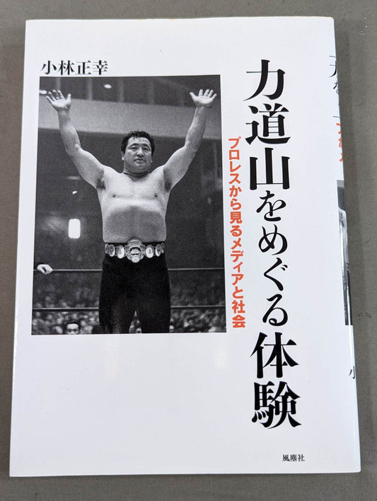 力道山をめぐる体験 プロレスから見るメディアと社会